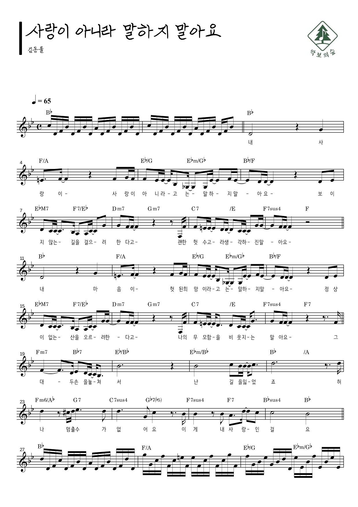 김동률 사랑이 아니라 말하지 말아요 멜로디 악보