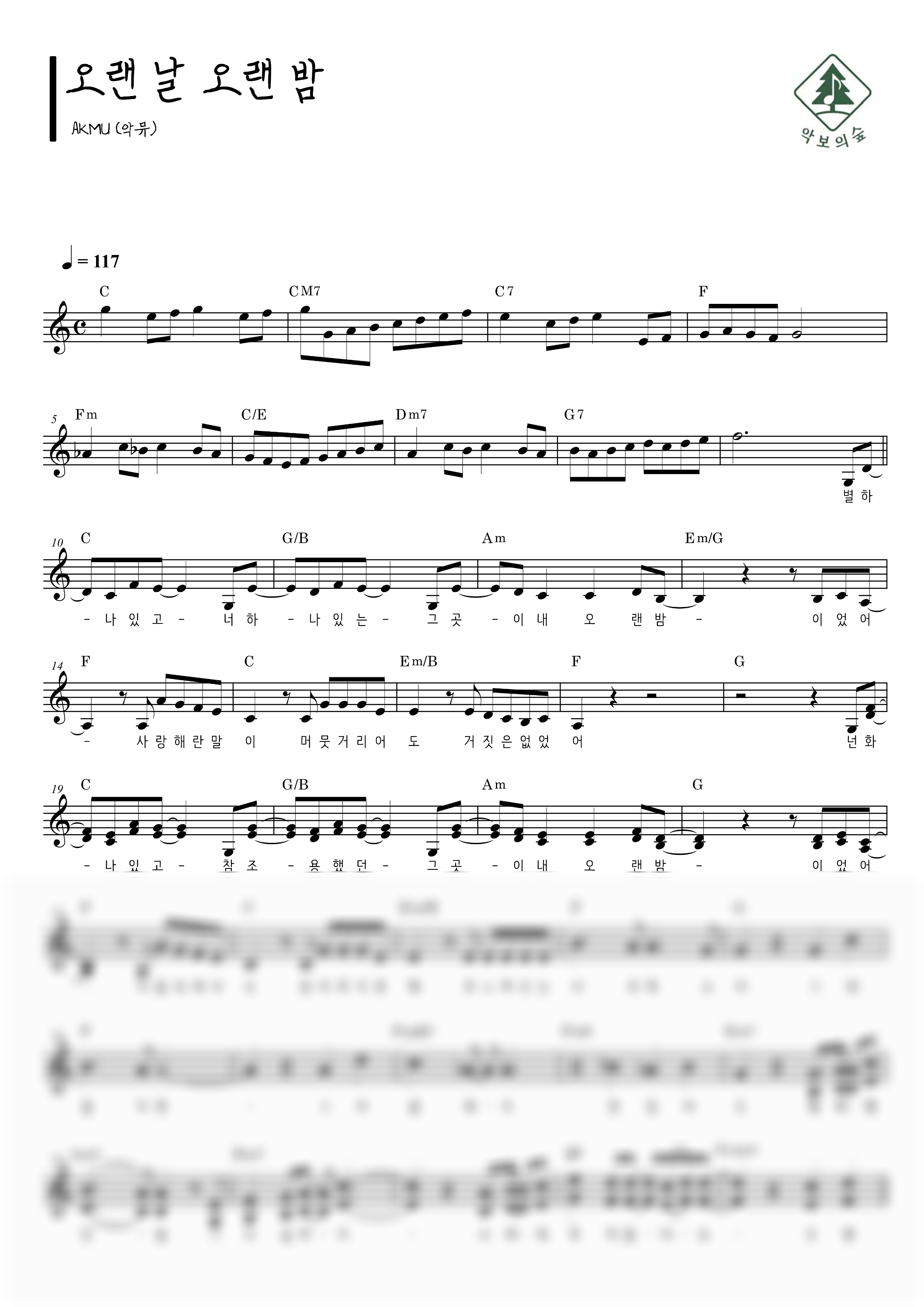AKMU(악뮤) 오랜 날 오랜 밤 멜로디 악보 샘플 미리보기 - 디지털 PDF 다운로드