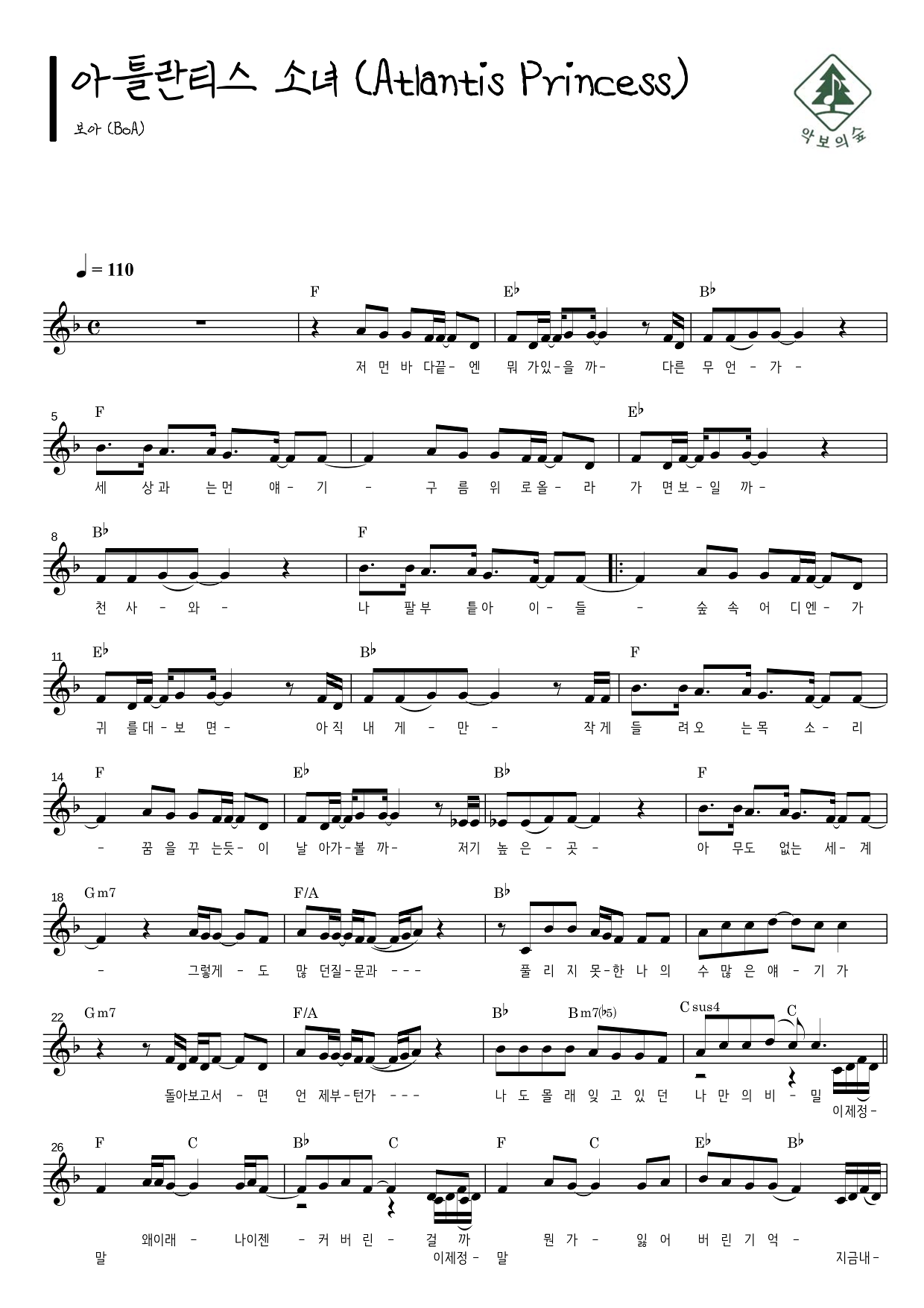 보아(BoA) 아틀란티스 소녀 (Atlantis Princess) 멜로디 악보