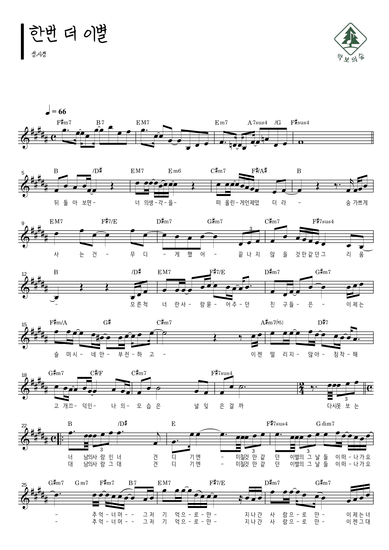 성시경 한번 더 이별 멜로디 악보