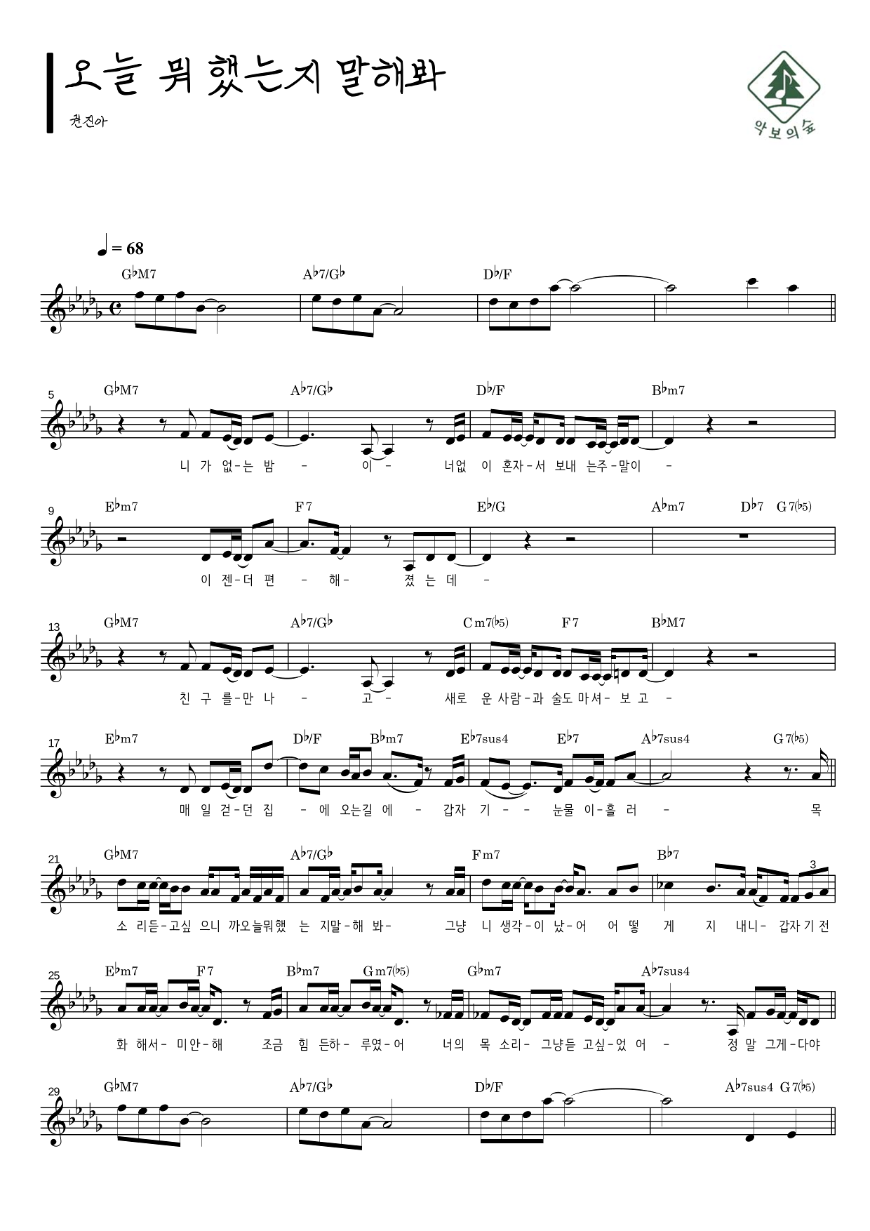 권진아 오늘 뭐 했는지 말해봐 멜로디 악보