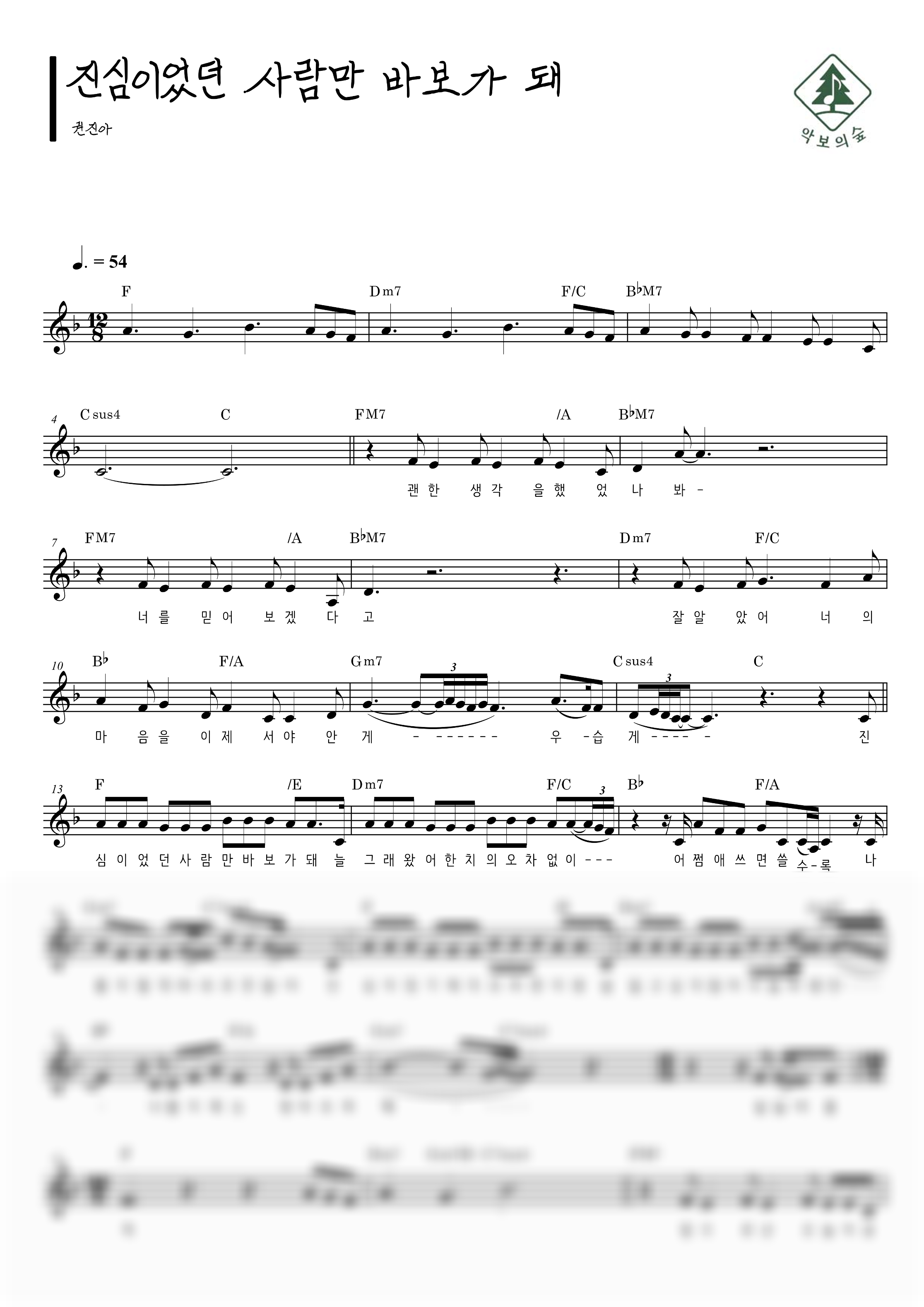권진아 진심이었던 사람만 바보가 돼 멜로디 악보 샘플 미리보기 - 디지털 PDF 다운로드