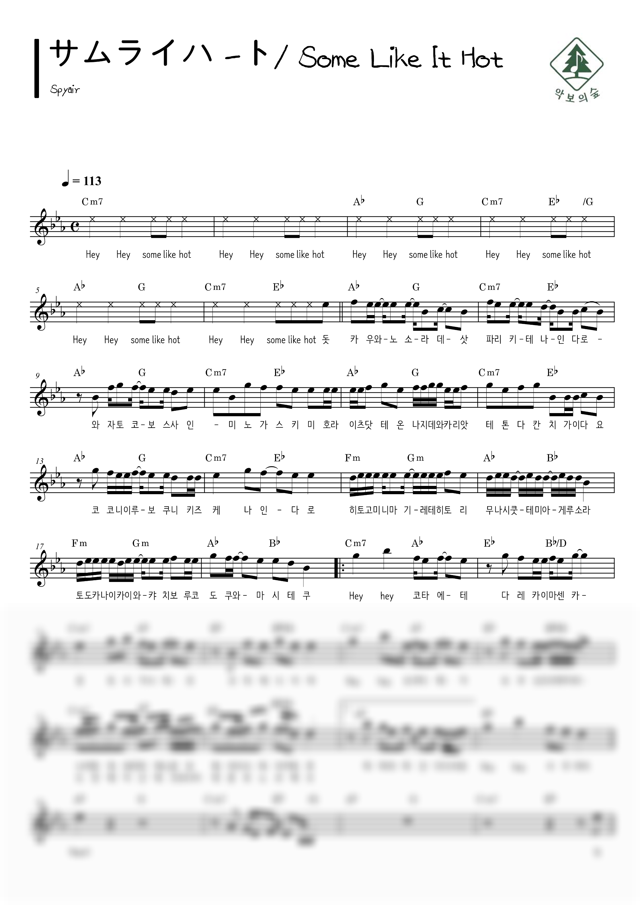 Spyair サムライハ-ト / Some Like It Hot 멜로디 악보 샘플 미리보기 - 디지털 PDF 다운로드