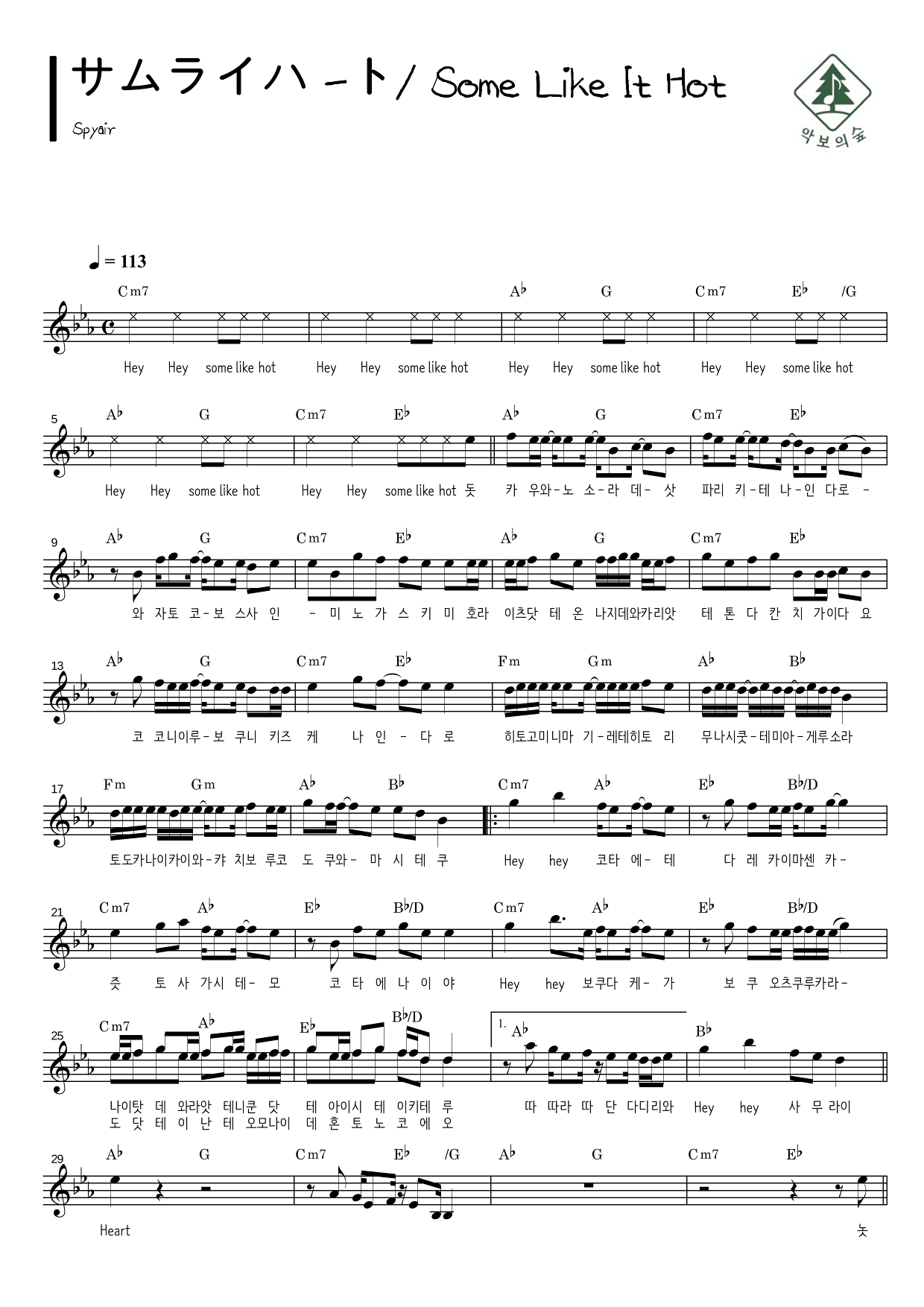 Spyair サムライハ-ト / Some Like It Hot 멜로디 악보