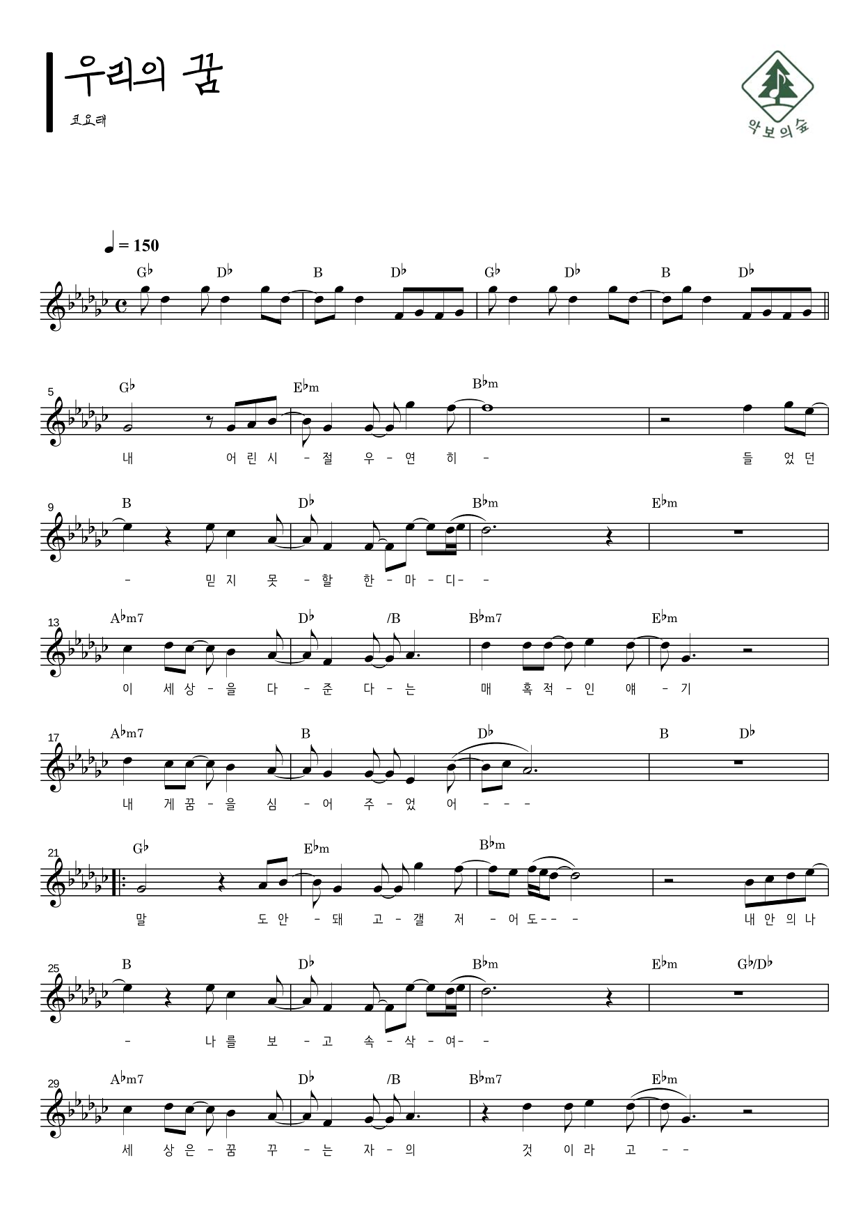 코요태 우리의 꿈 멜로디 악보