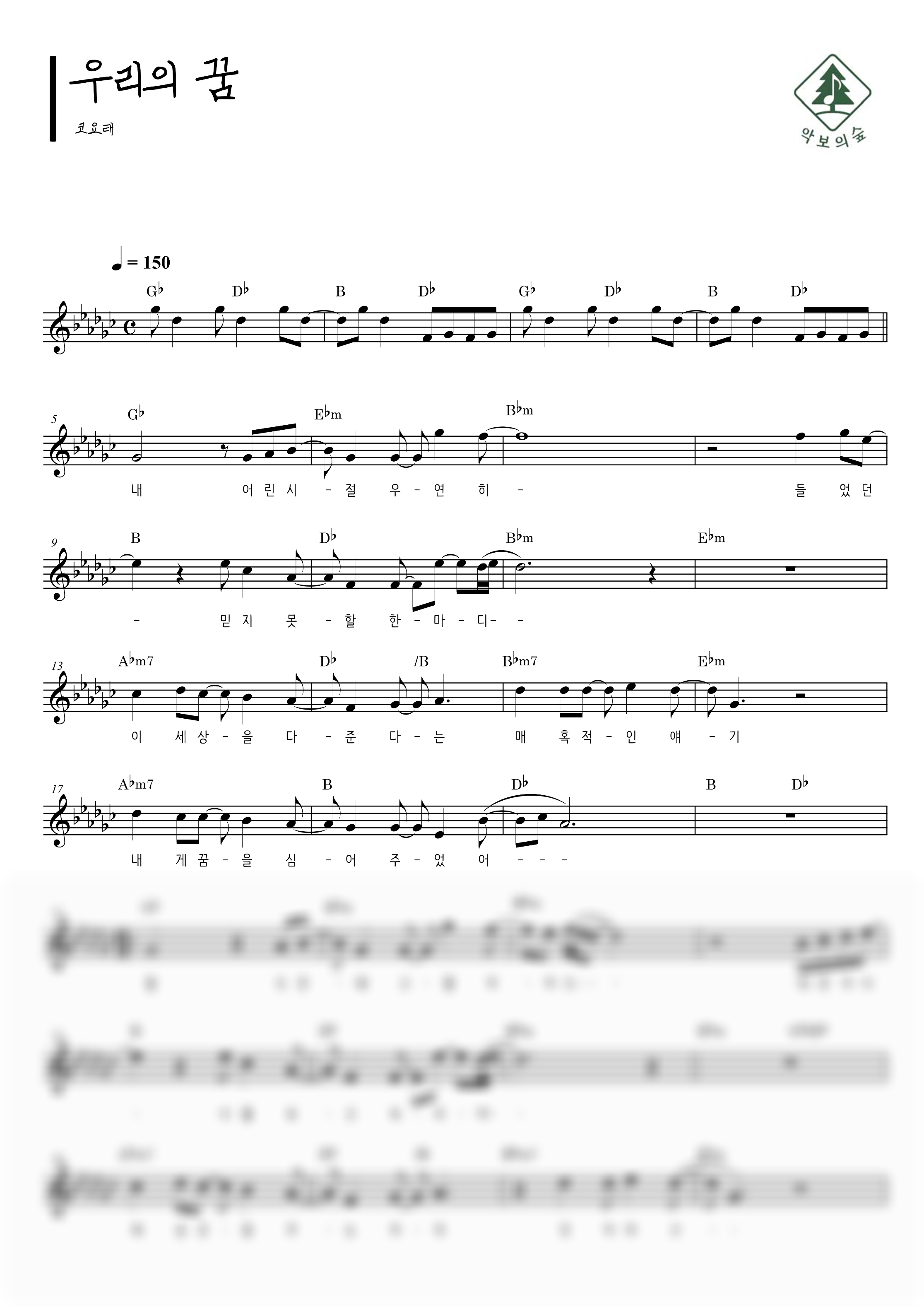 코요태 우리의 꿈 멜로디 악보 샘플 미리보기 - 디지털 PDF 다운로드