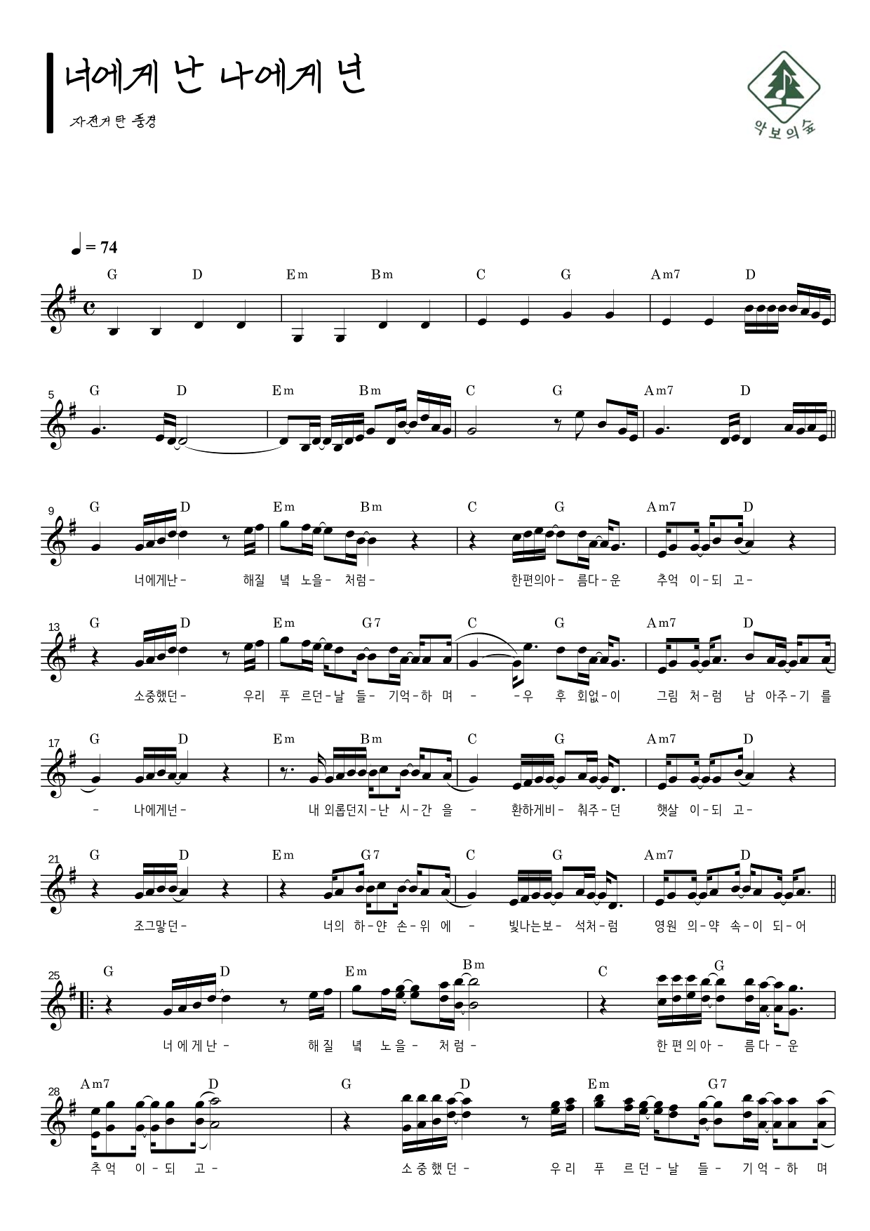 자전거 탄 풍경 너에게 난, 나에게 넌 멜로디 악보