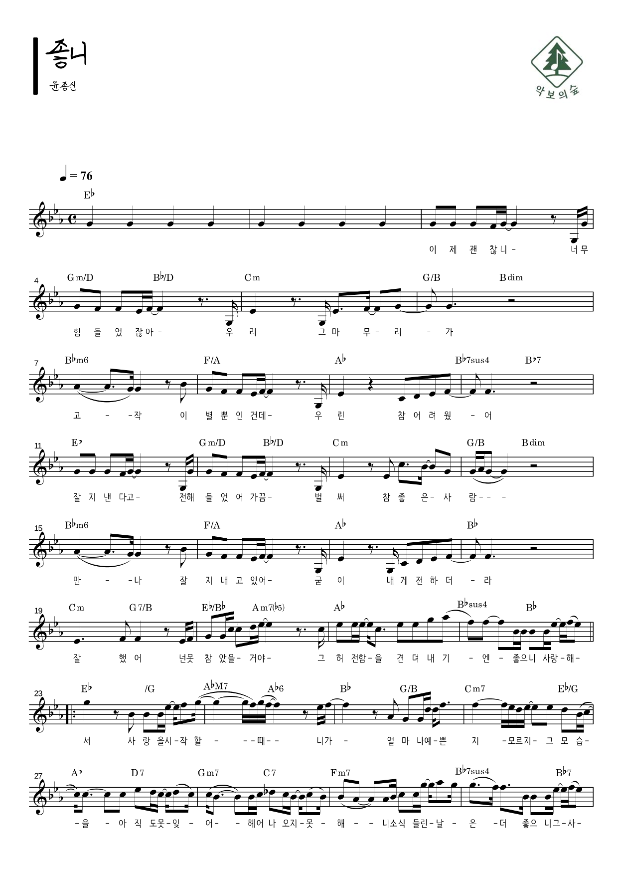 윤종신 좋니 멜로디 악보