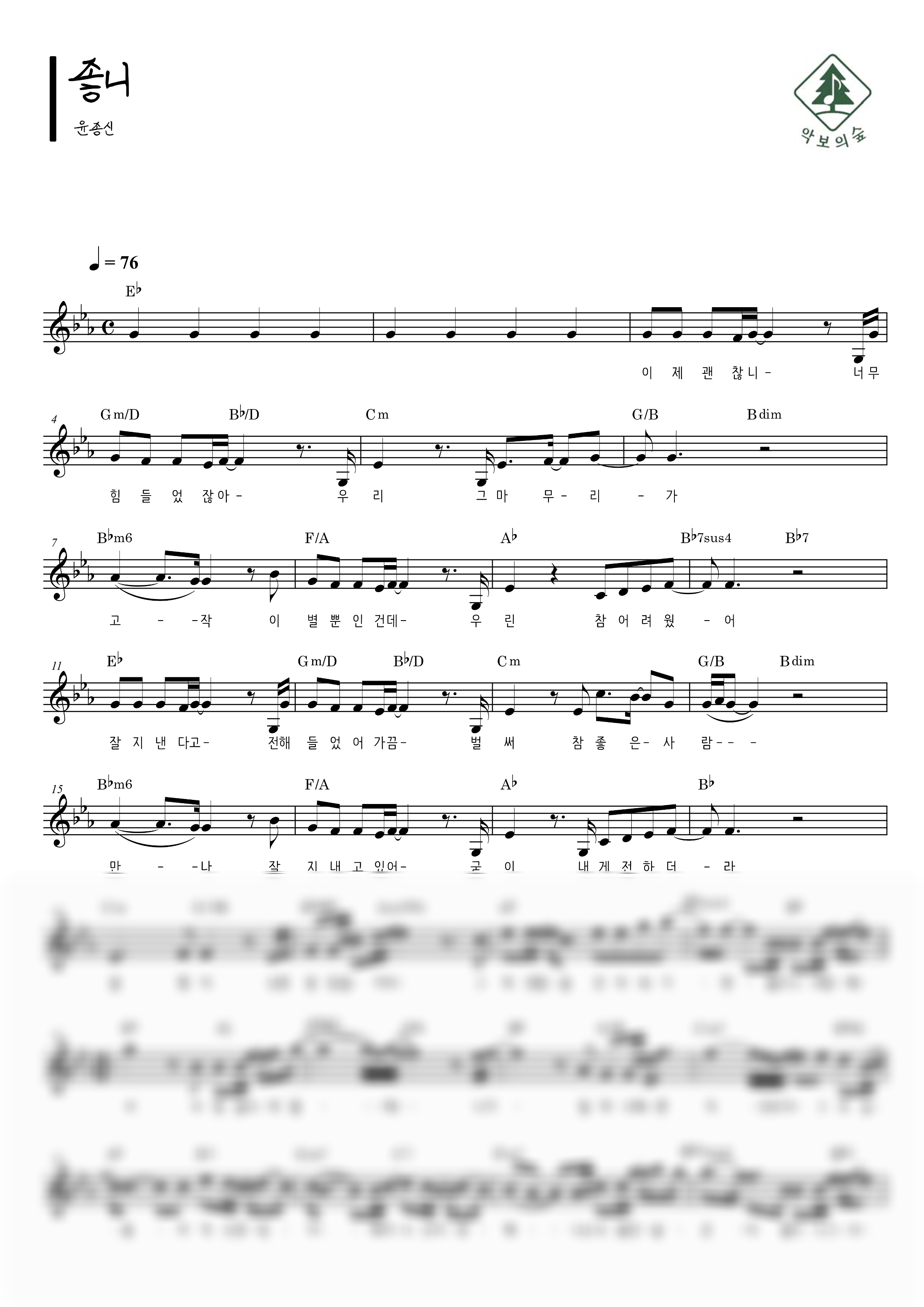 윤종신 좋니 멜로디 악보 샘플 미리보기 - 디지털 PDF 다운로드