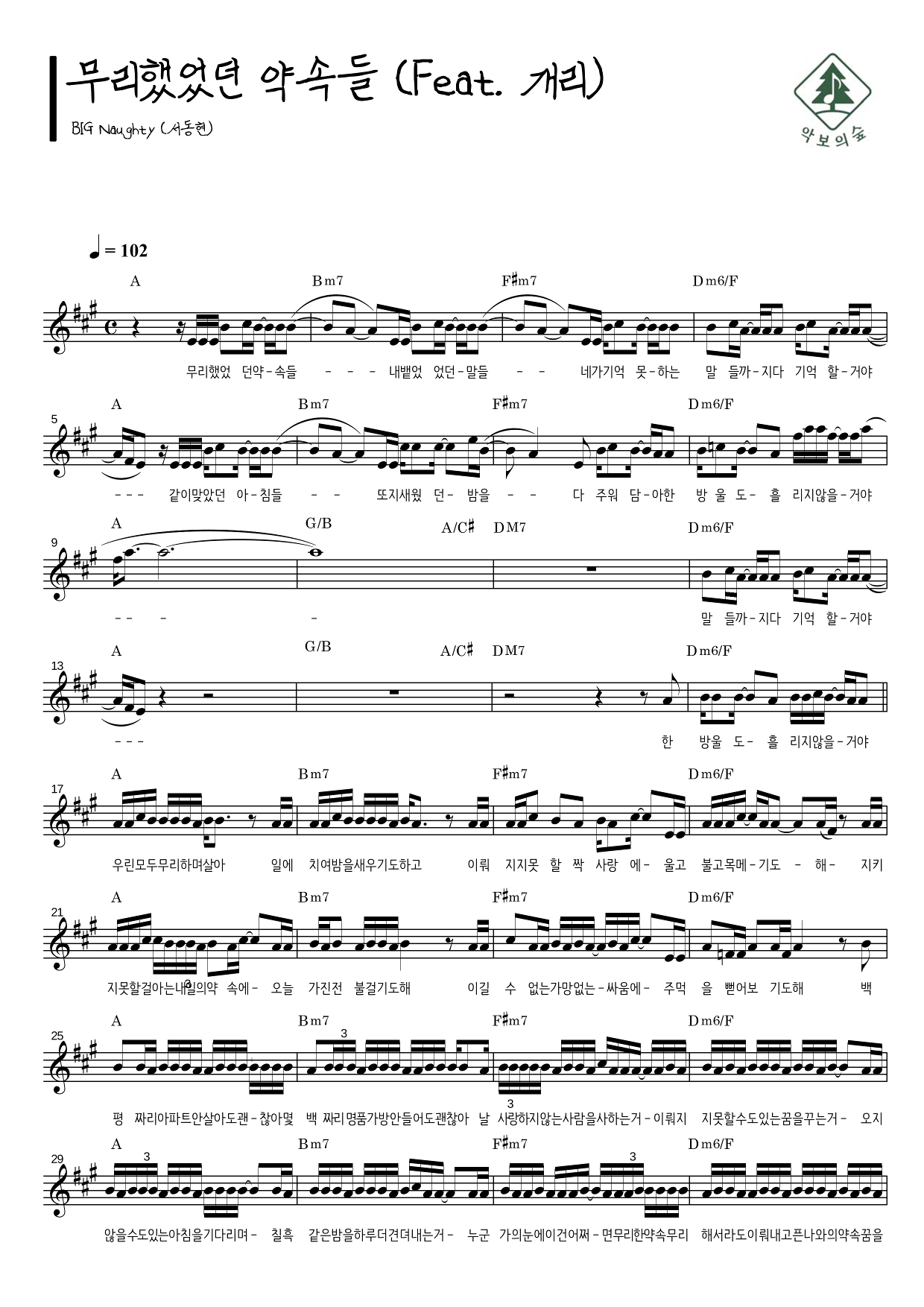 BIG Naughty(서동현) 무리했었던 약속들 (Feat. 개리) 멜로디 악보