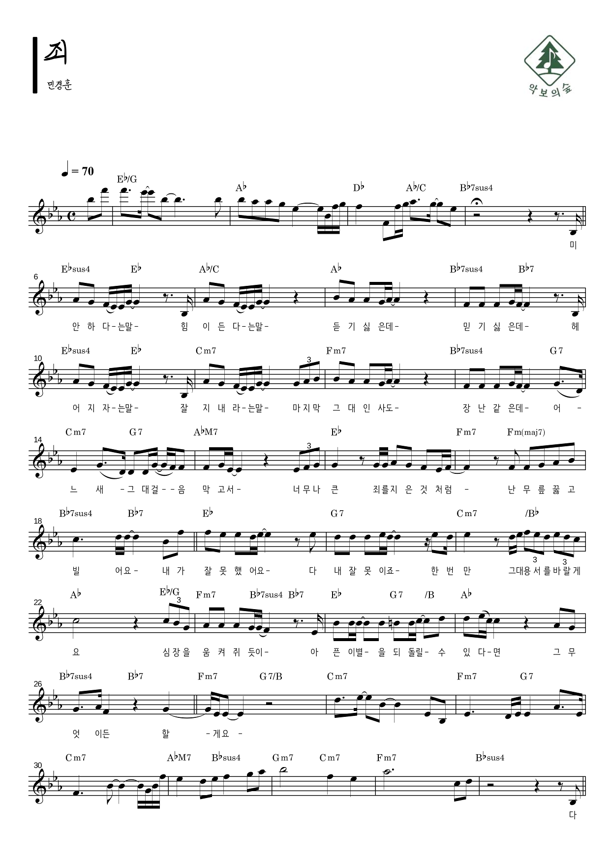 민경훈 죄 멜로디 악보