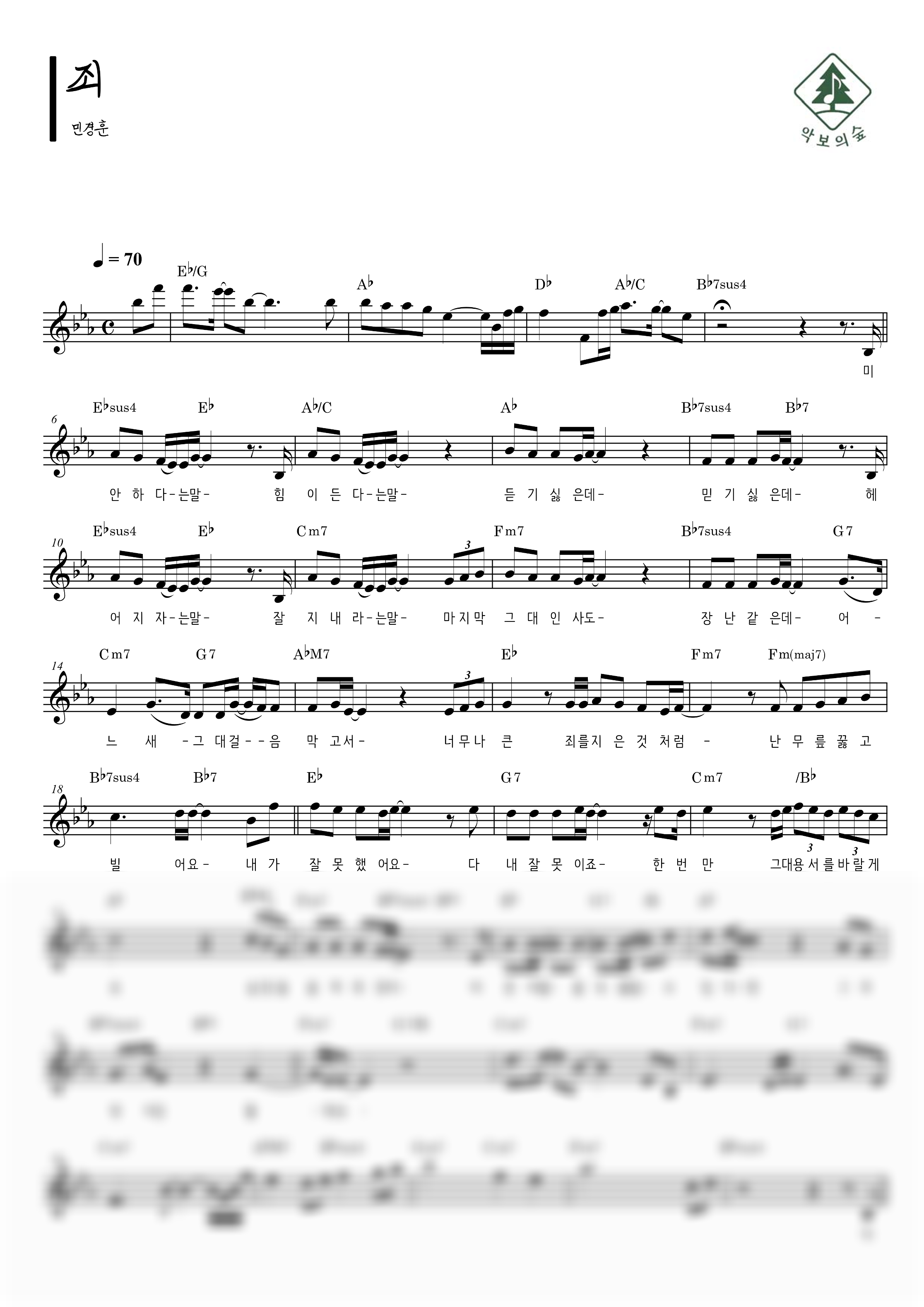 민경훈 죄 멜로디 악보 샘플 미리보기 - 디지털 PDF 다운로드