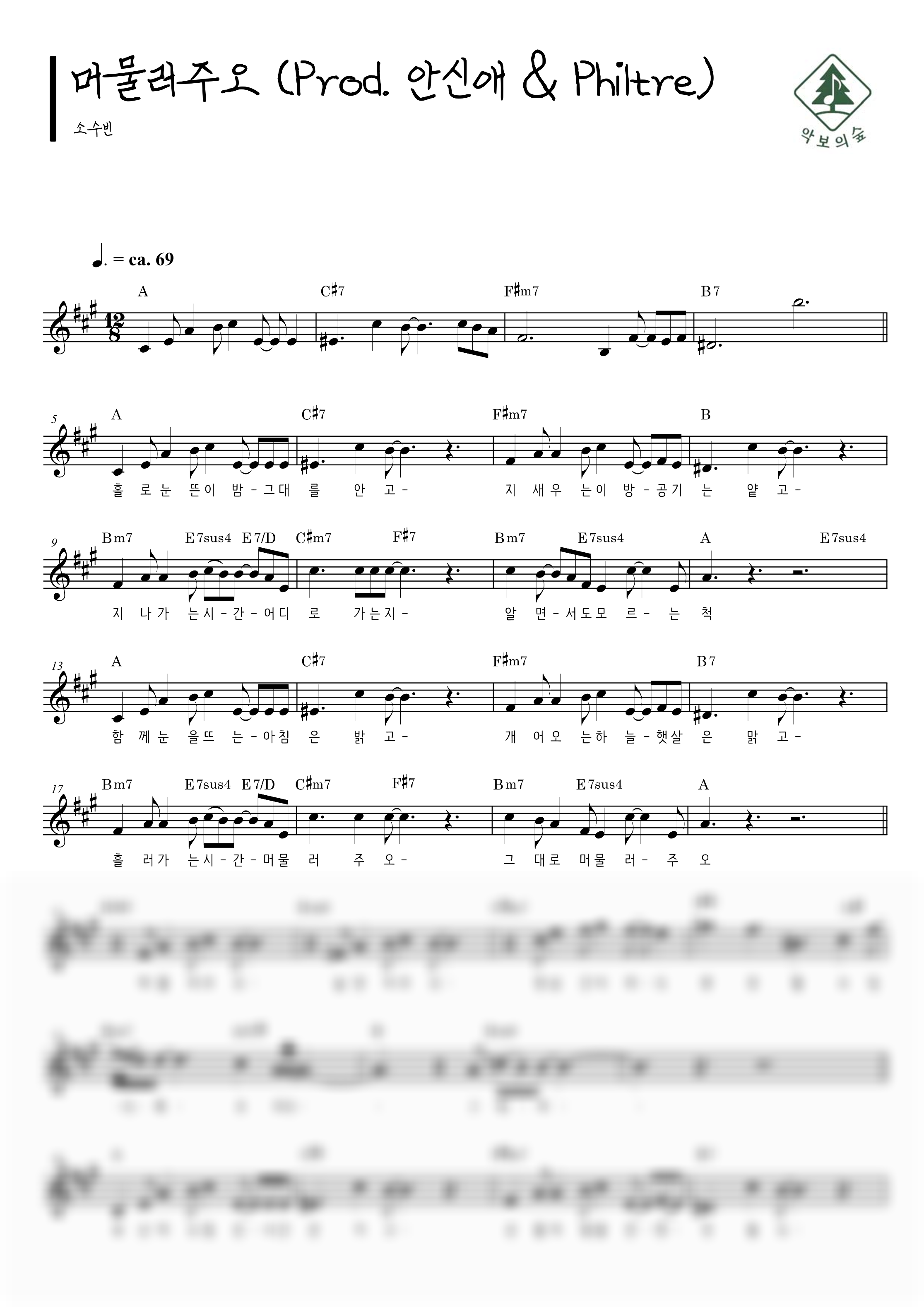 소수빈 머물러주오 (Prod. 안신애 & Philtre) 멜로디 악보 샘플 미리보기 - 디지털 PDF 다운로드