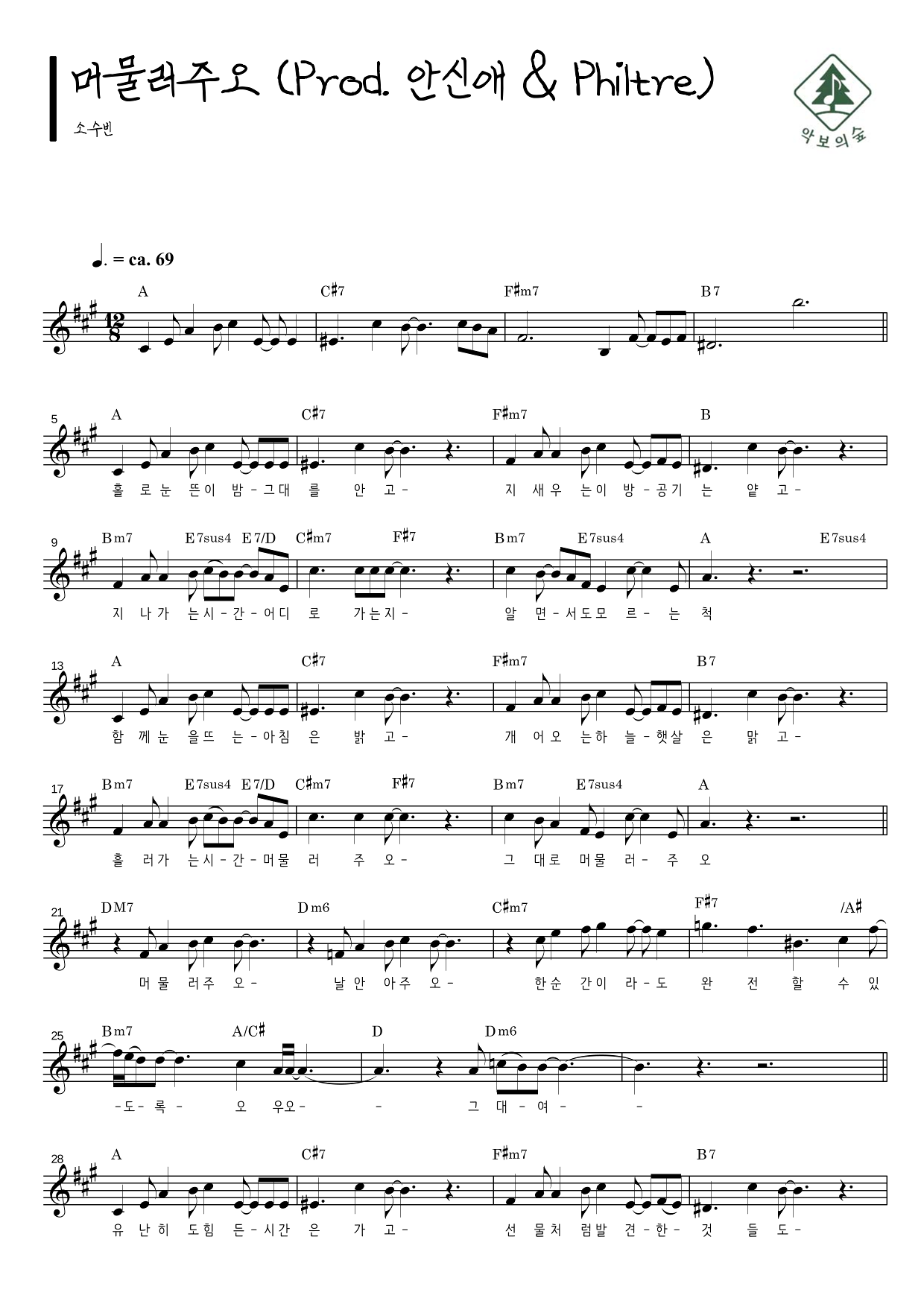 소수빈 머물러주오 (Prod. 안신애 & Philtre) 멜로디 악보