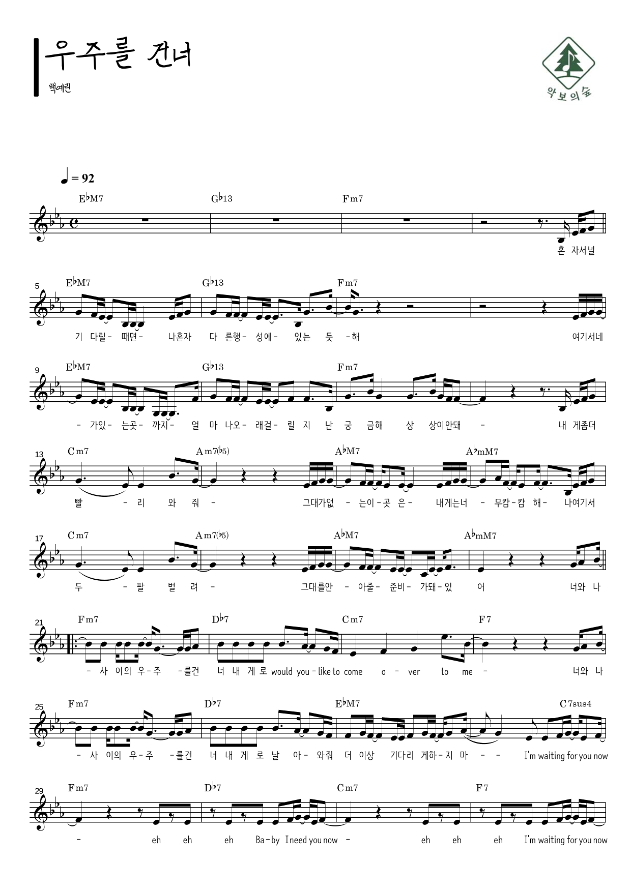 백예린 우주를 건너 멜로디 악보