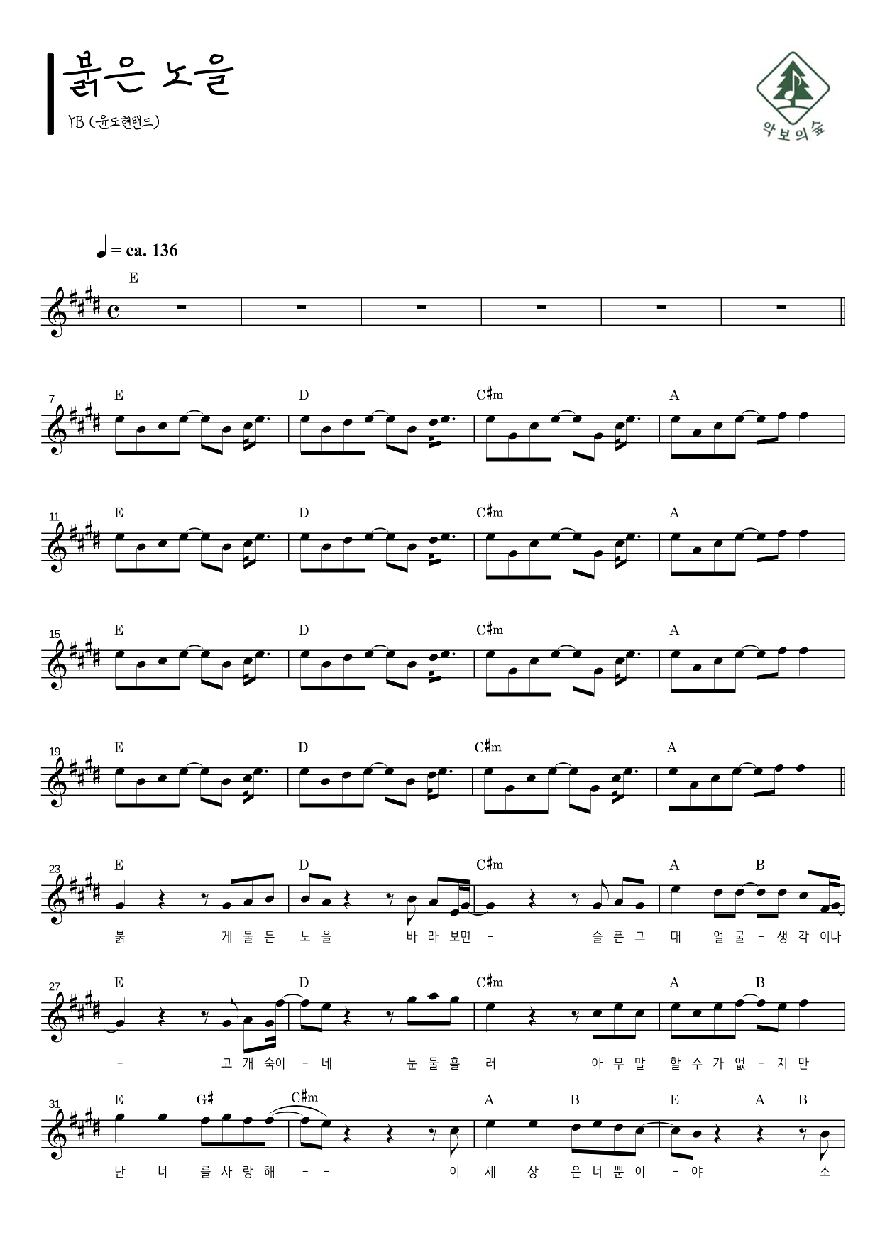 YB(윤도현 밴드) 붉은 노을 (이문세) 멜로디 악보