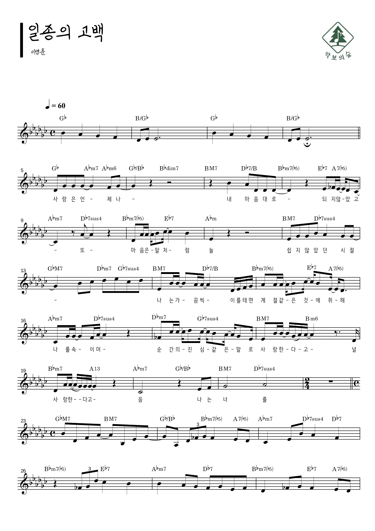 이영훈 일종의 고백 멜로디 악보