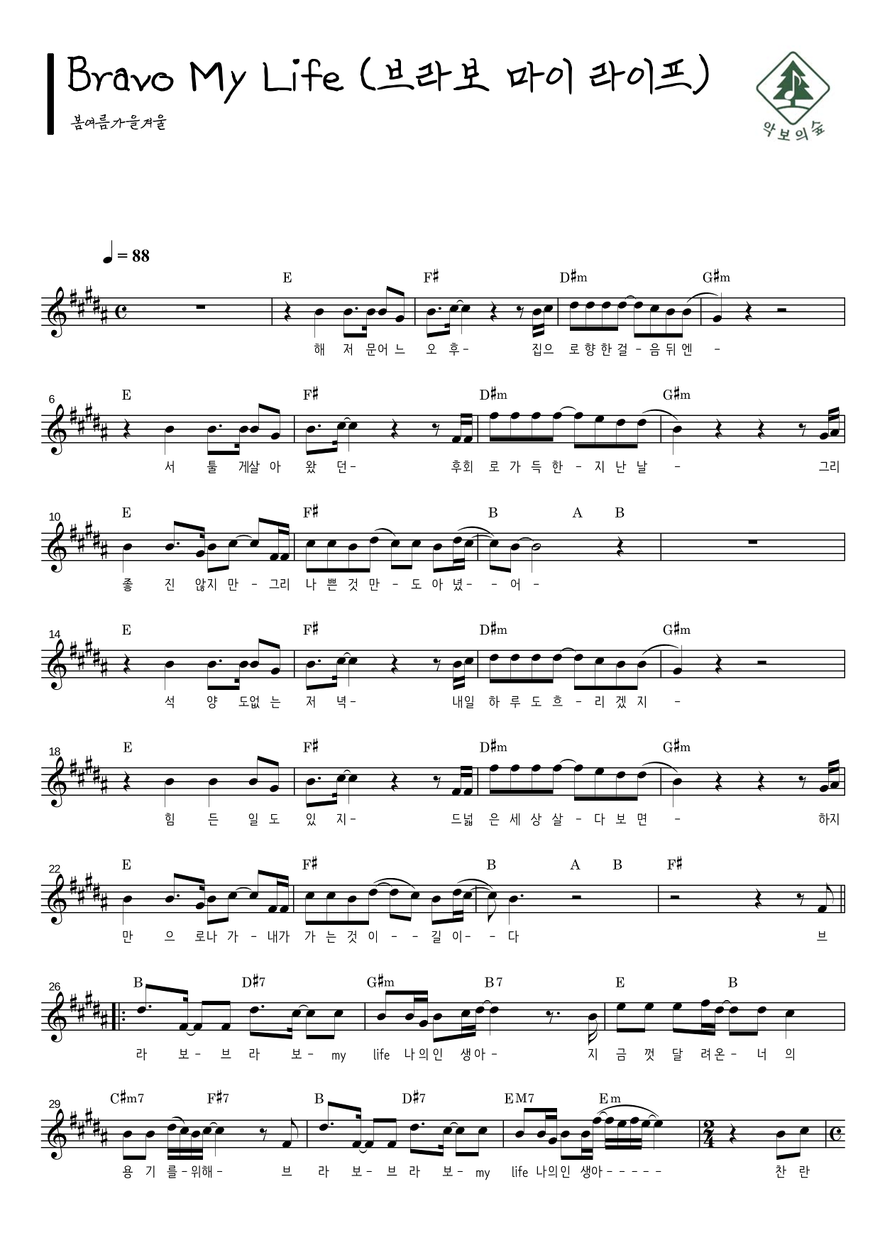 봄여름가을겨울 Bravo My Life (브라보 마이 라이프) 멜로디 악보
