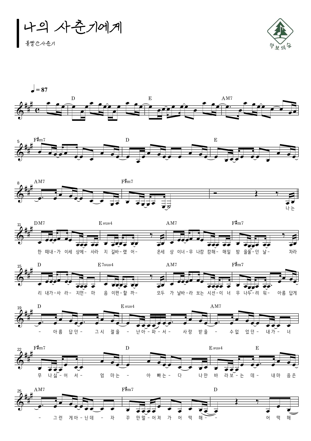 볼빨간사춘기 나의 사춘기에게 멜로디 악보