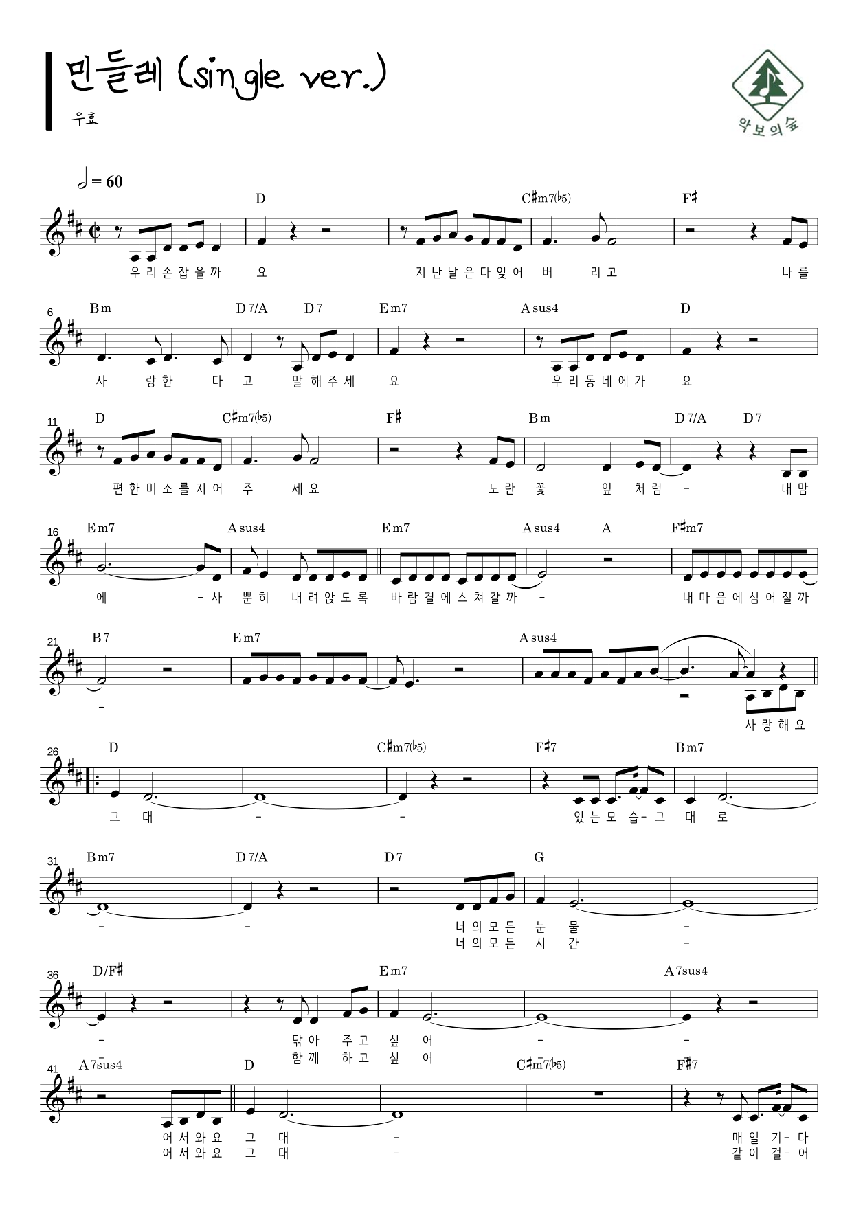 우효 민들레 (single ver.) 멜로디 악보 샘플 미리보기 - 디지털 PDF 다운로드