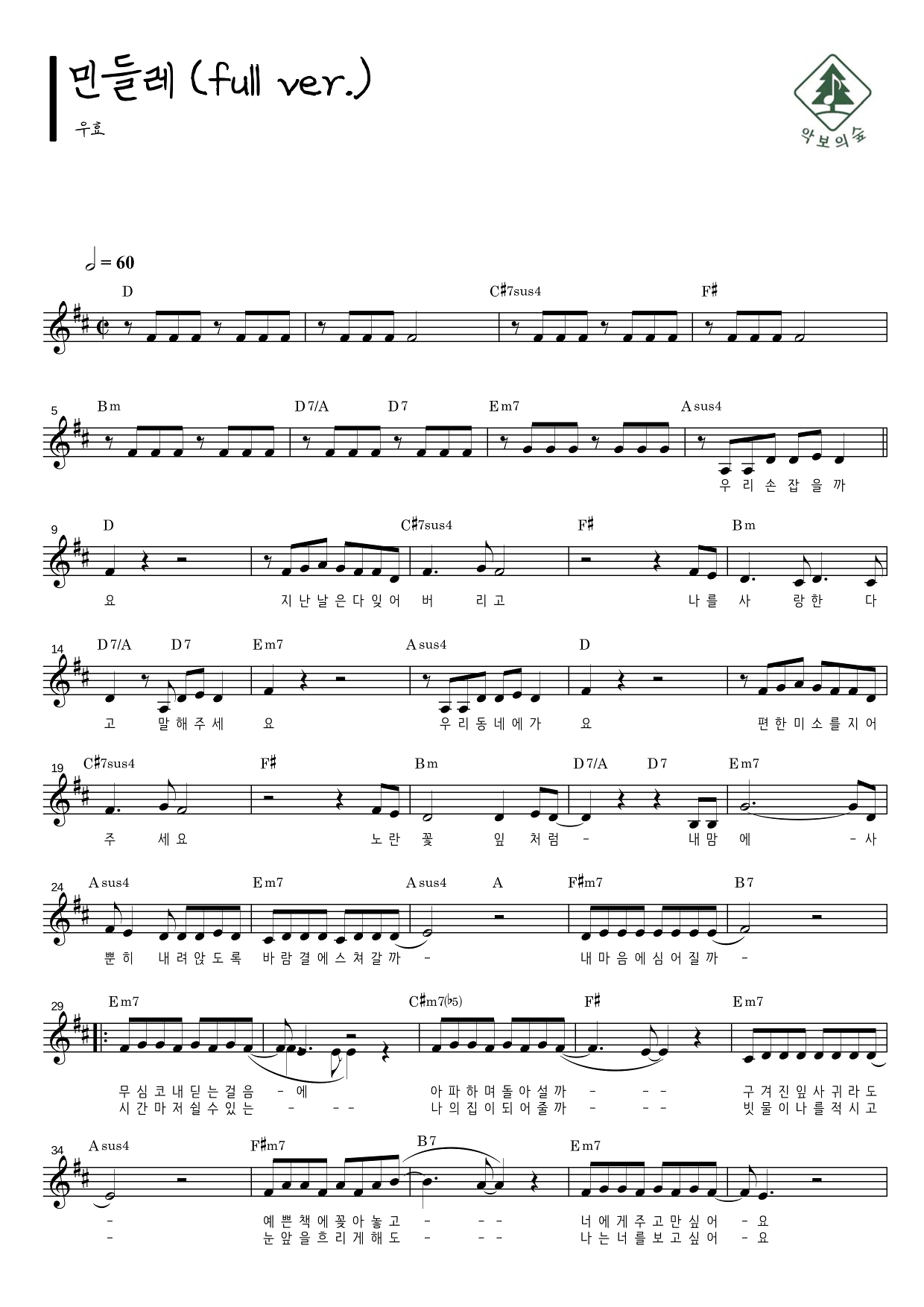 우효 민들레 (full ver.) 멜로디 악보 샘플 미리보기 - 디지털 PDF 다운로드