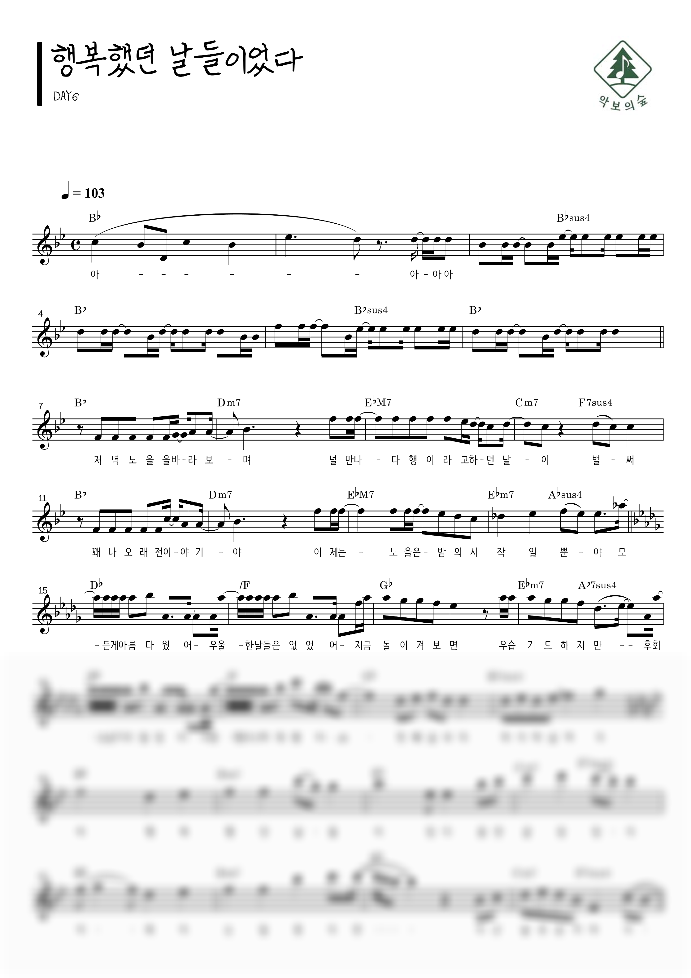 DAY6 행복했던 날들이었다 멜로디 악보 샘플 미리보기 - 디지털 PDF 다운로드