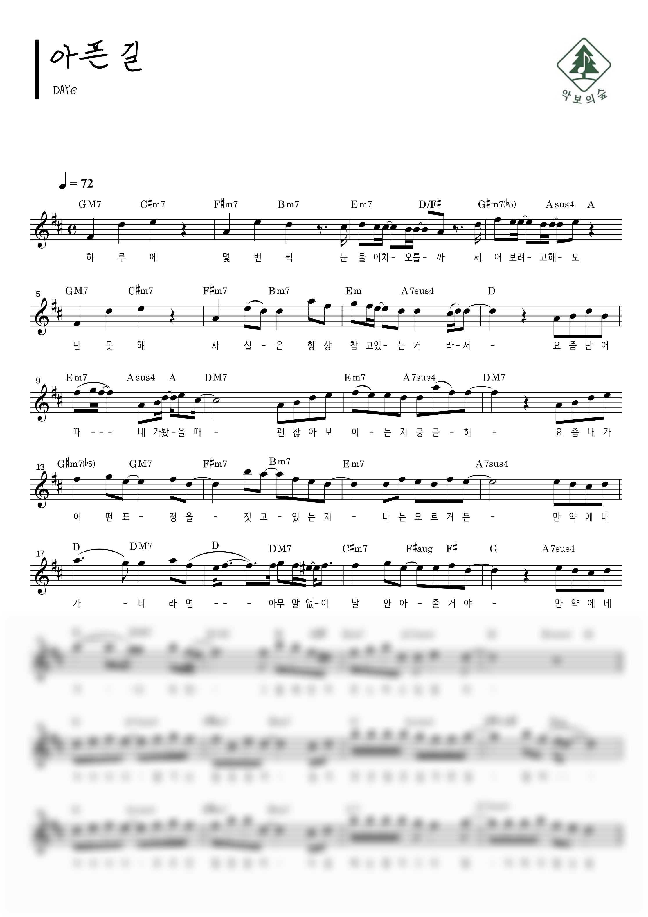 DAY6 아픈 길 멜로디 악보 샘플 미리보기 - 디지털 PDF 다운로드