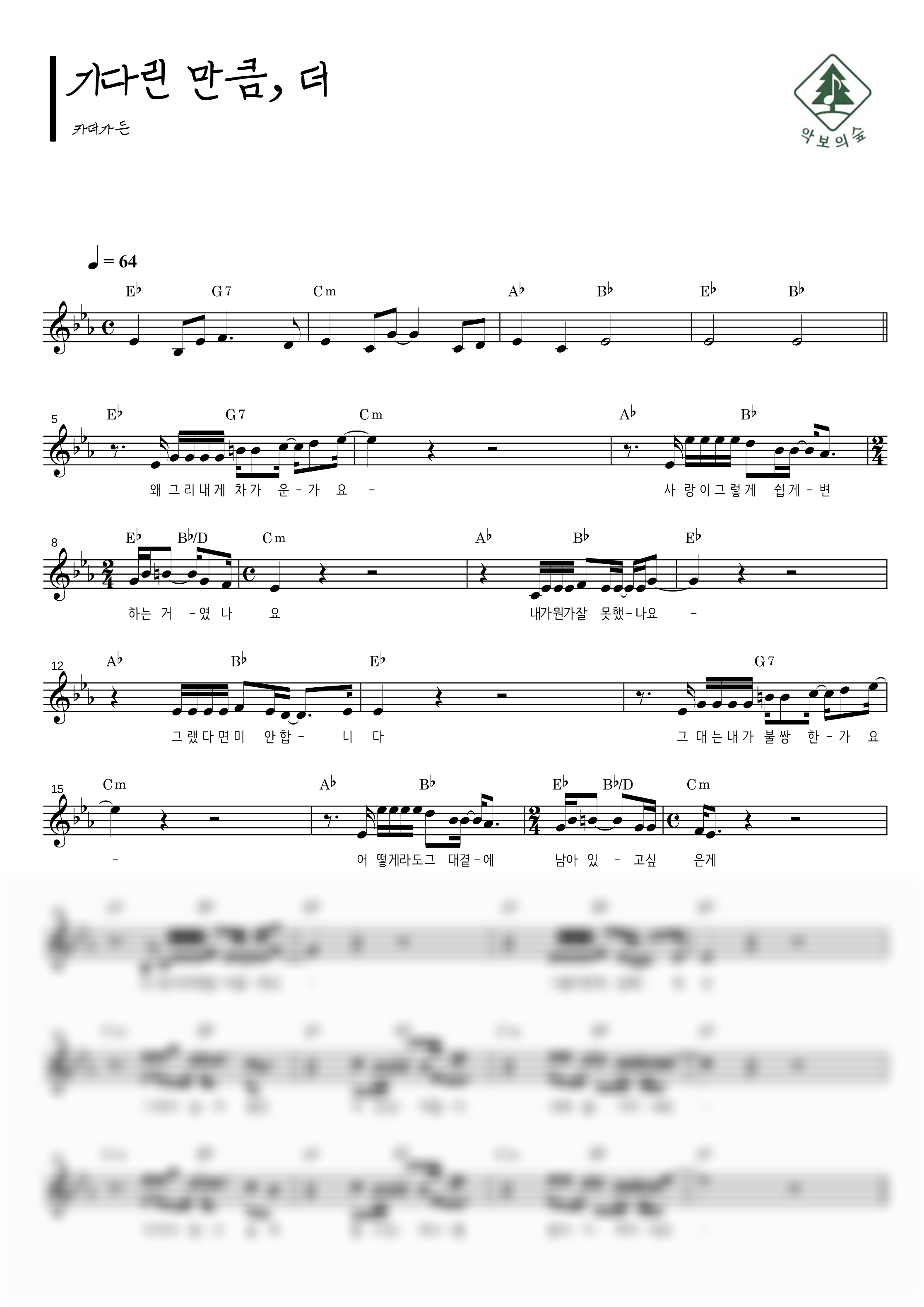 카더가든 기다린 만큼, 더 멜로디 악보 샘플 미리보기 - 디지털 PDF 다운로드
