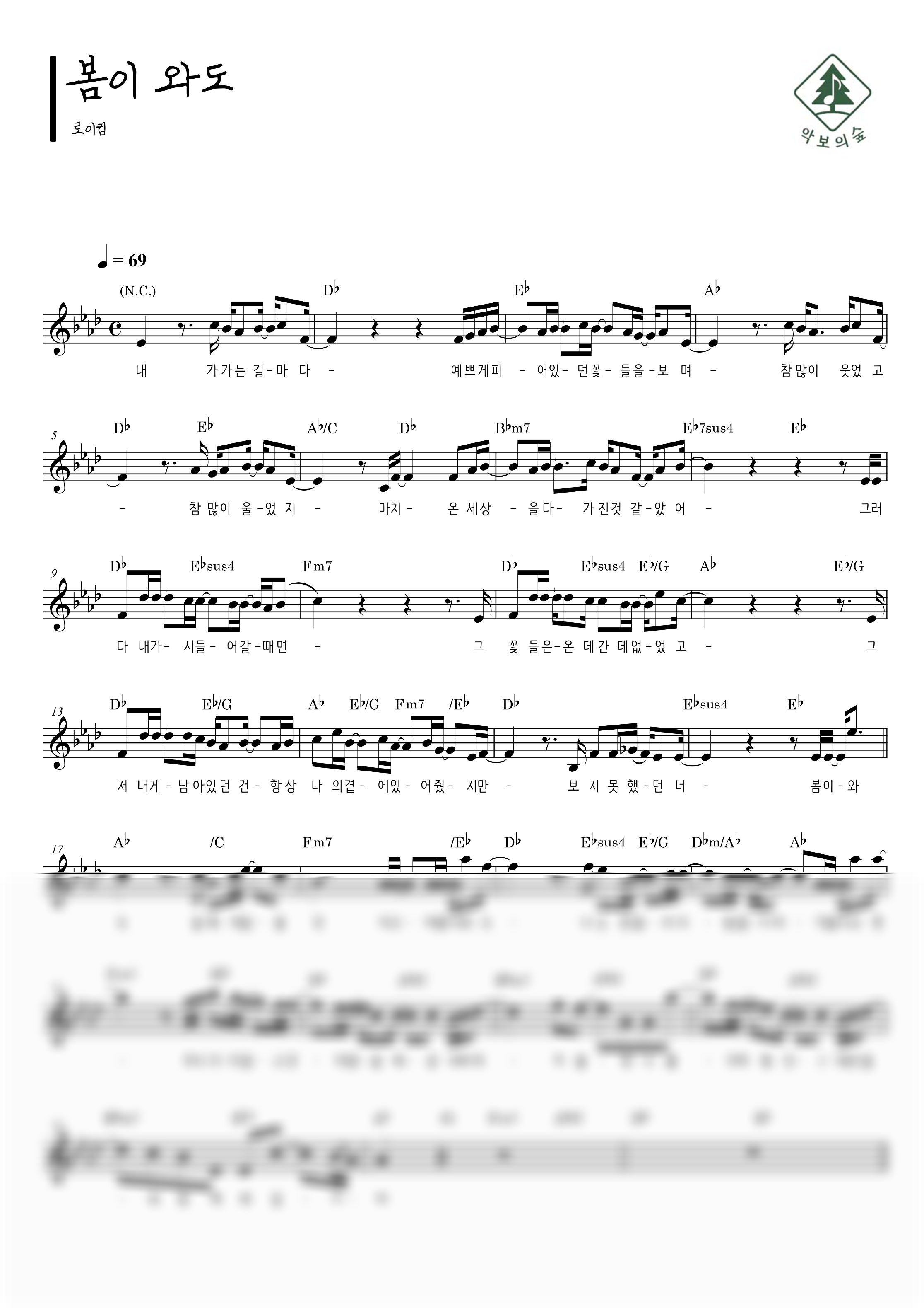 로이킴 봄이 와도 멜로디 악보 샘플 미리보기 - 디지털 PDF 다운로드