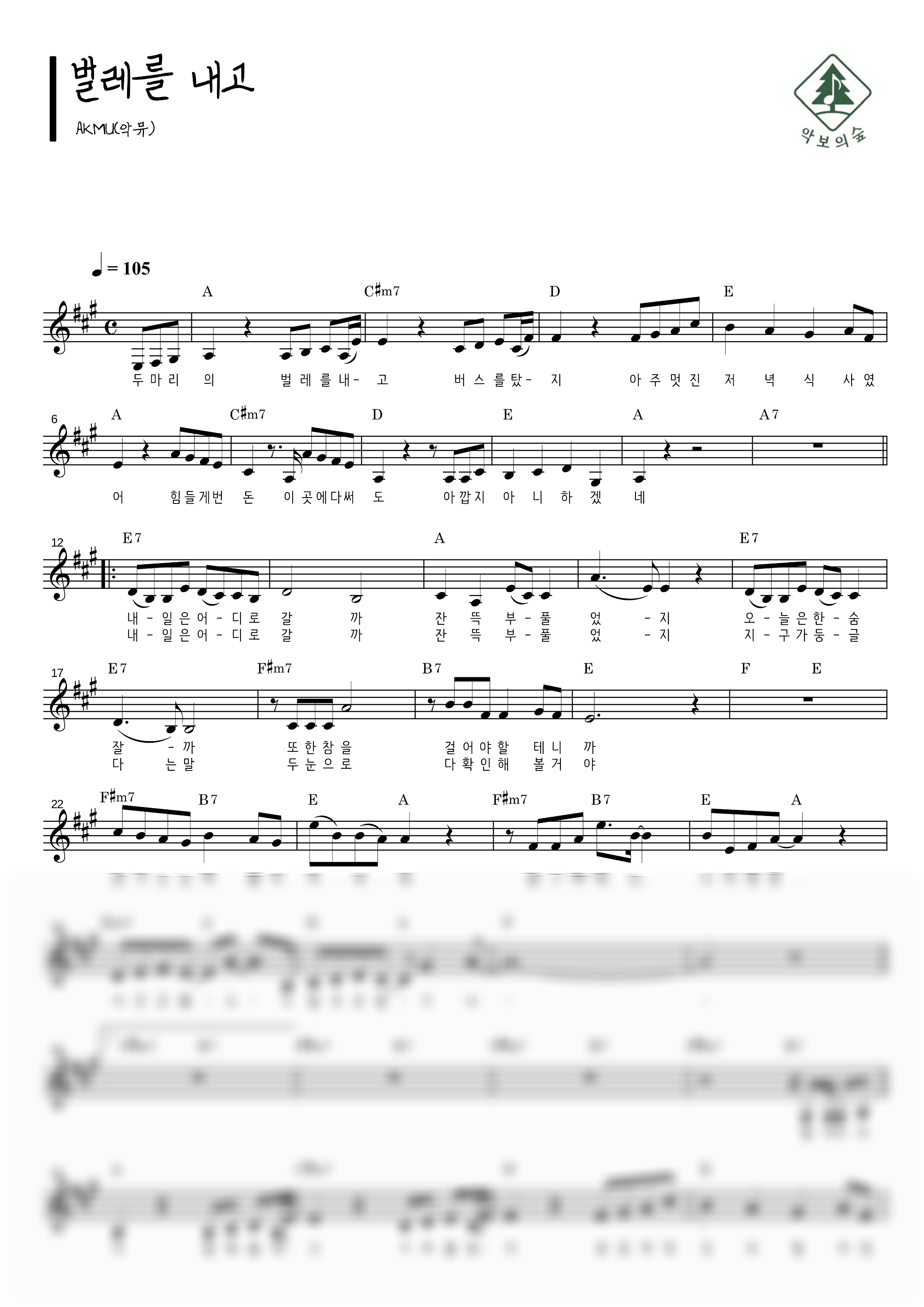 AKMU(악뮤) 벌레를 내고 멜로디 악보 샘플 미리보기 - 디지털 PDF 다운로드