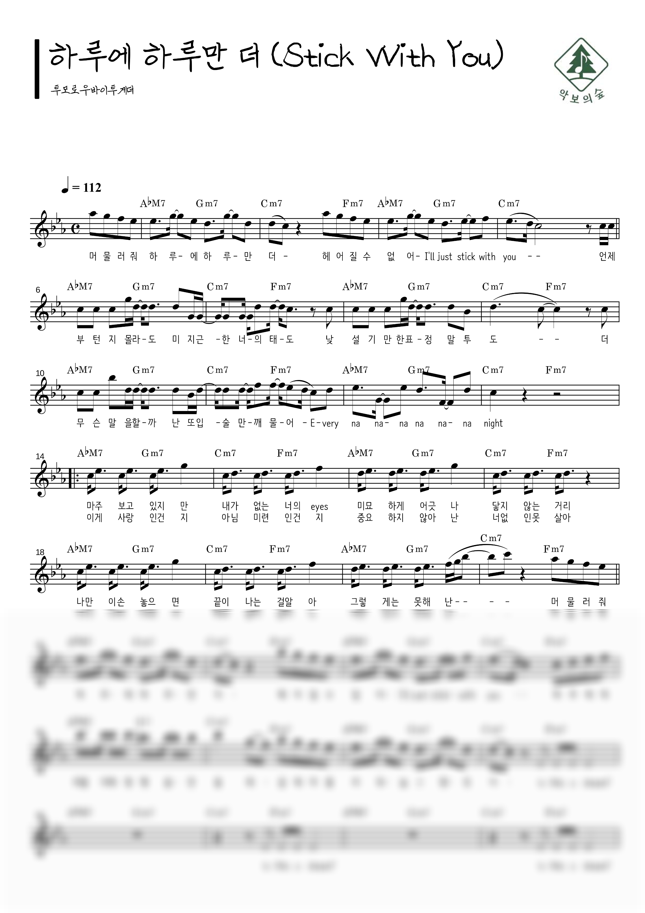 투모로우바이투게더 하루에 하루만 더 (Stick With You) 멜로디 악보 샘플 미리보기 - 디지털 PDF 다운로드