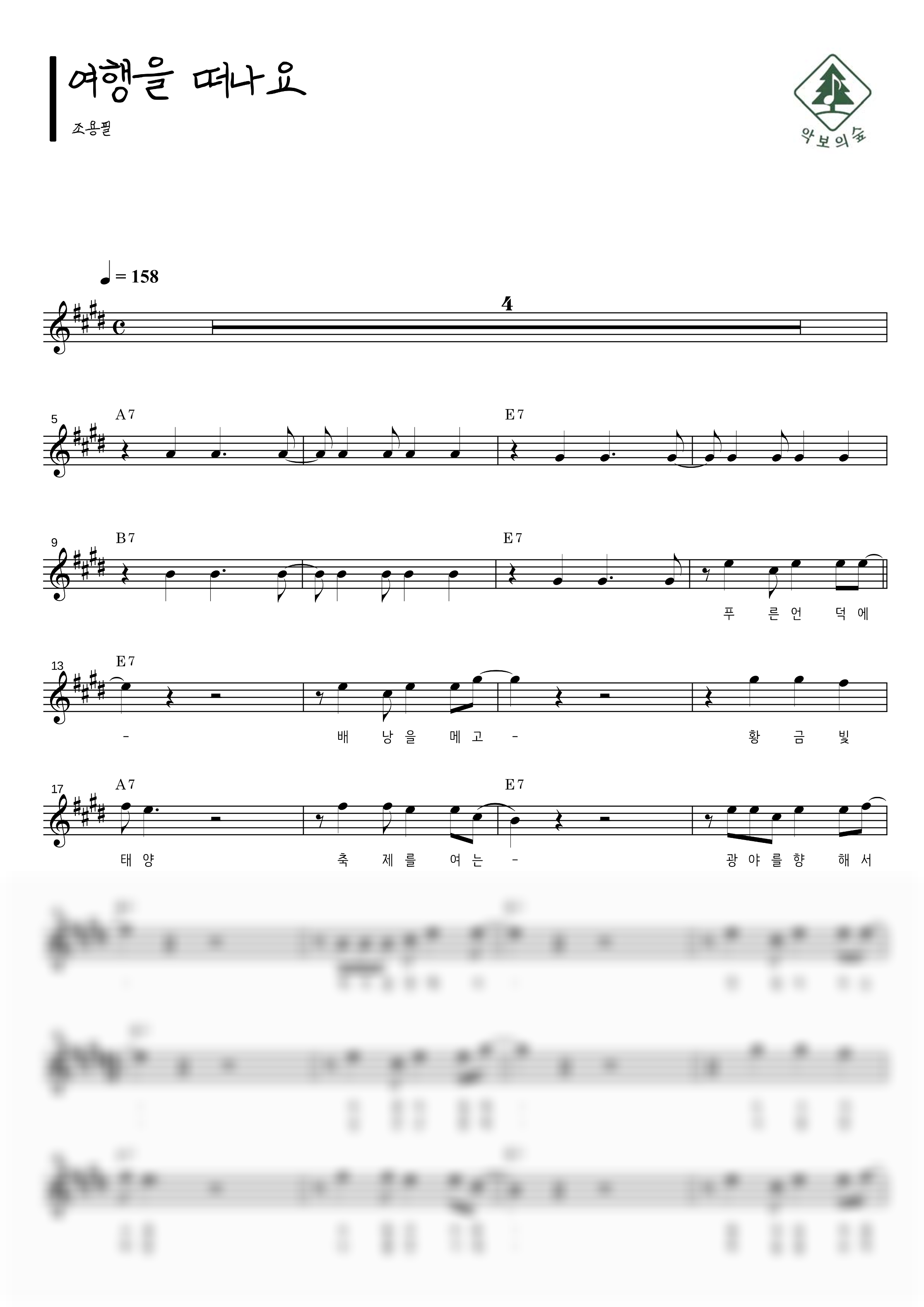 조용필 여행을 떠나요 멜로디 악보 샘플 미리보기 - 디지털 PDF 다운로드