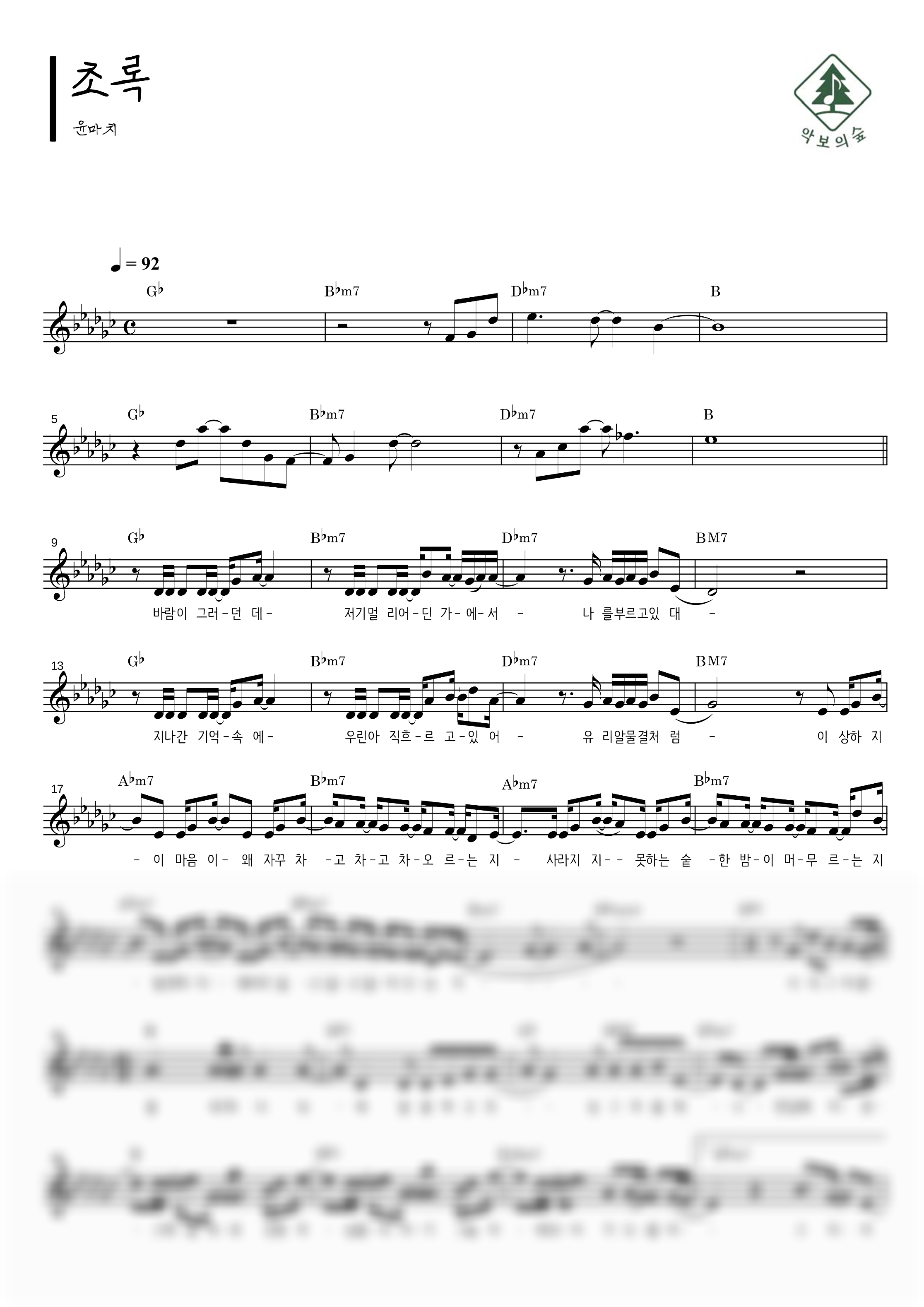 윤마치 초록 멜로디 악보 샘플 미리보기 - 디지털 PDF 다운로드