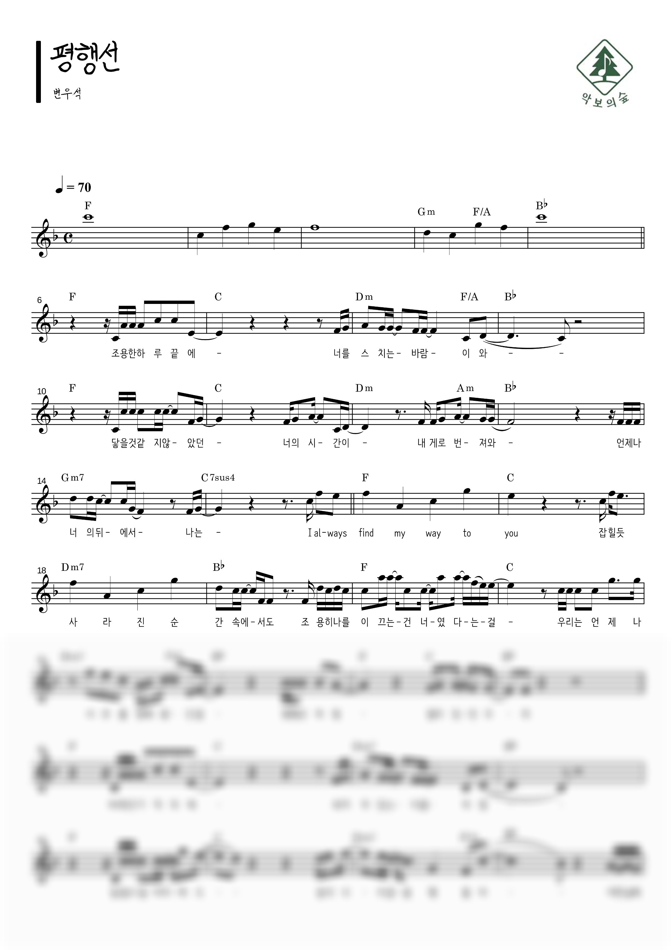 변우석 평행선 멜로디 악보 샘플 미리보기 - 디지털 PDF 다운로드