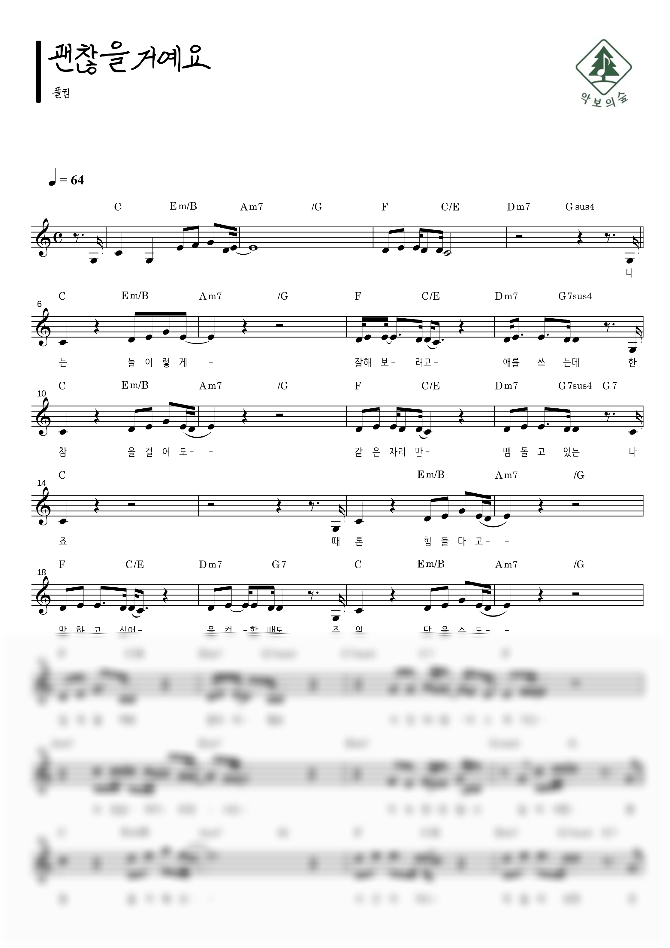 폴킴 괜찮을거예요 멜로디 악보 샘플 미리보기 - 디지털 PDF 다운로드