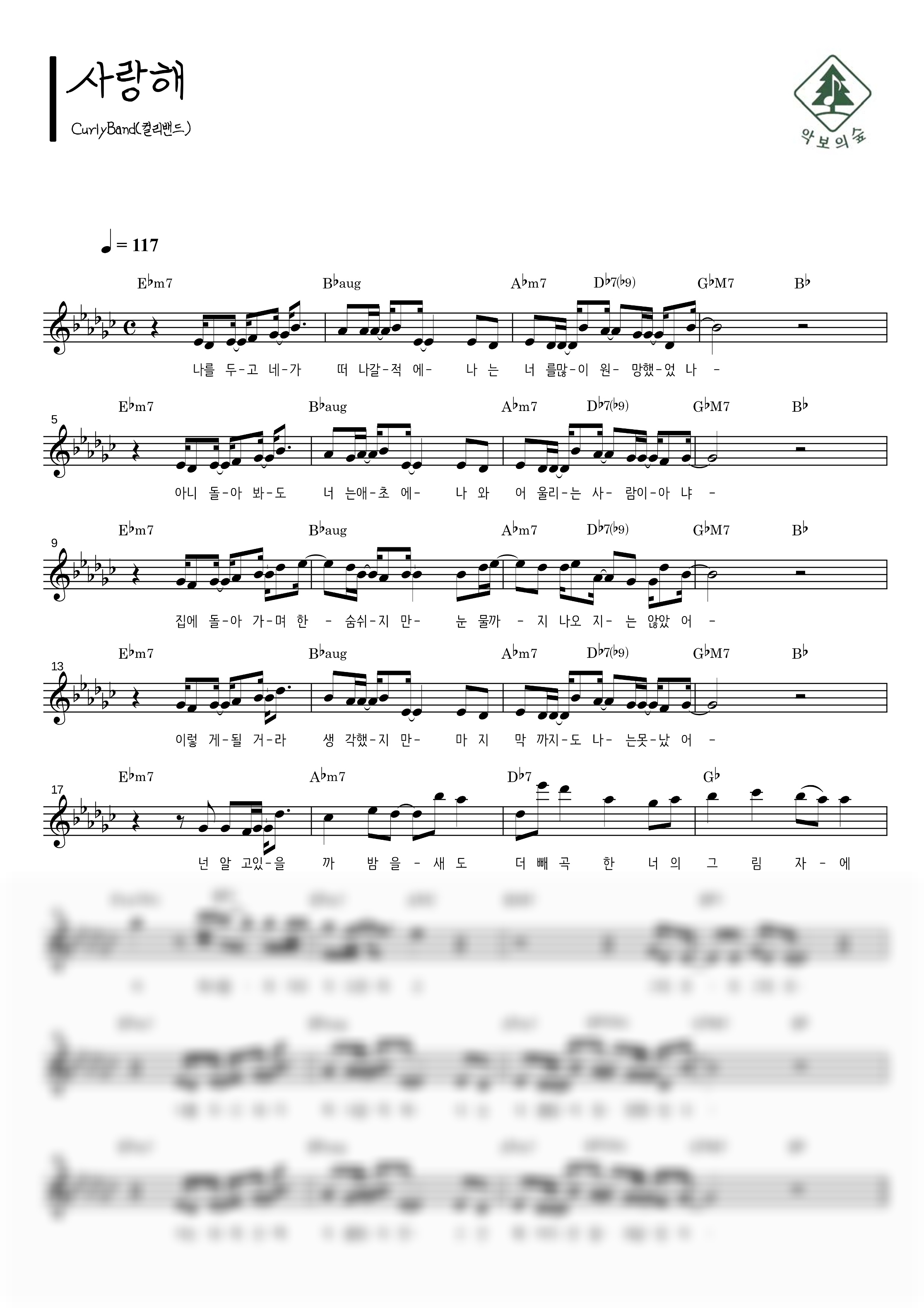 CurlyBand(컬리밴드) 사랑해 멜로디 악보 샘플 미리보기 - 디지털 PDF 다운로드