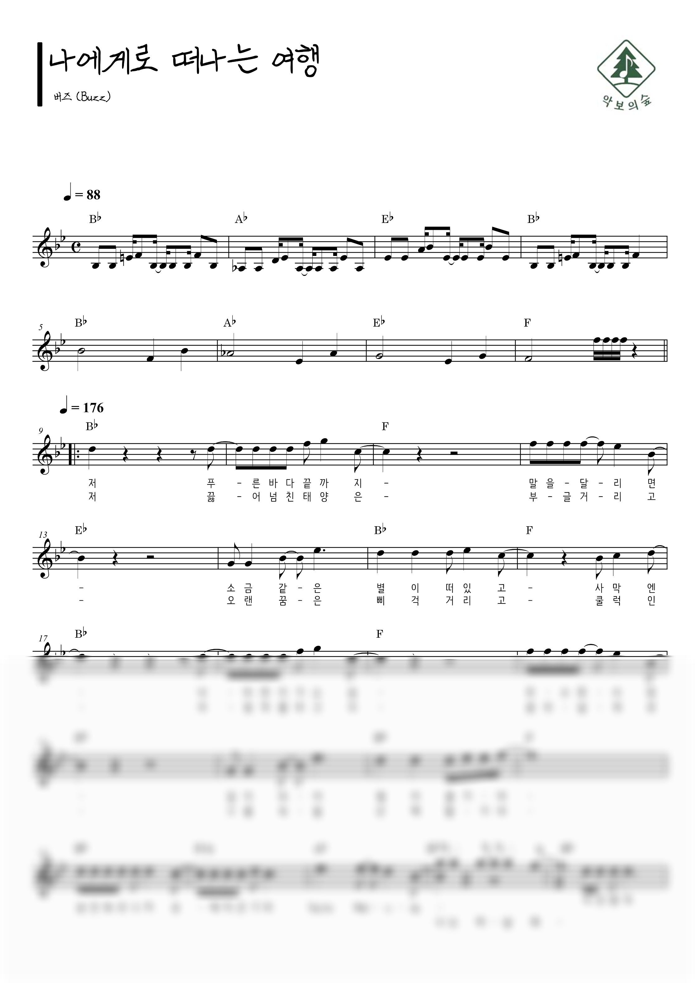 버즈(Buzz) 나에게로 떠나는 여행 멜로디 악보 샘플 미리보기 - 디지털 PDF 다운로드