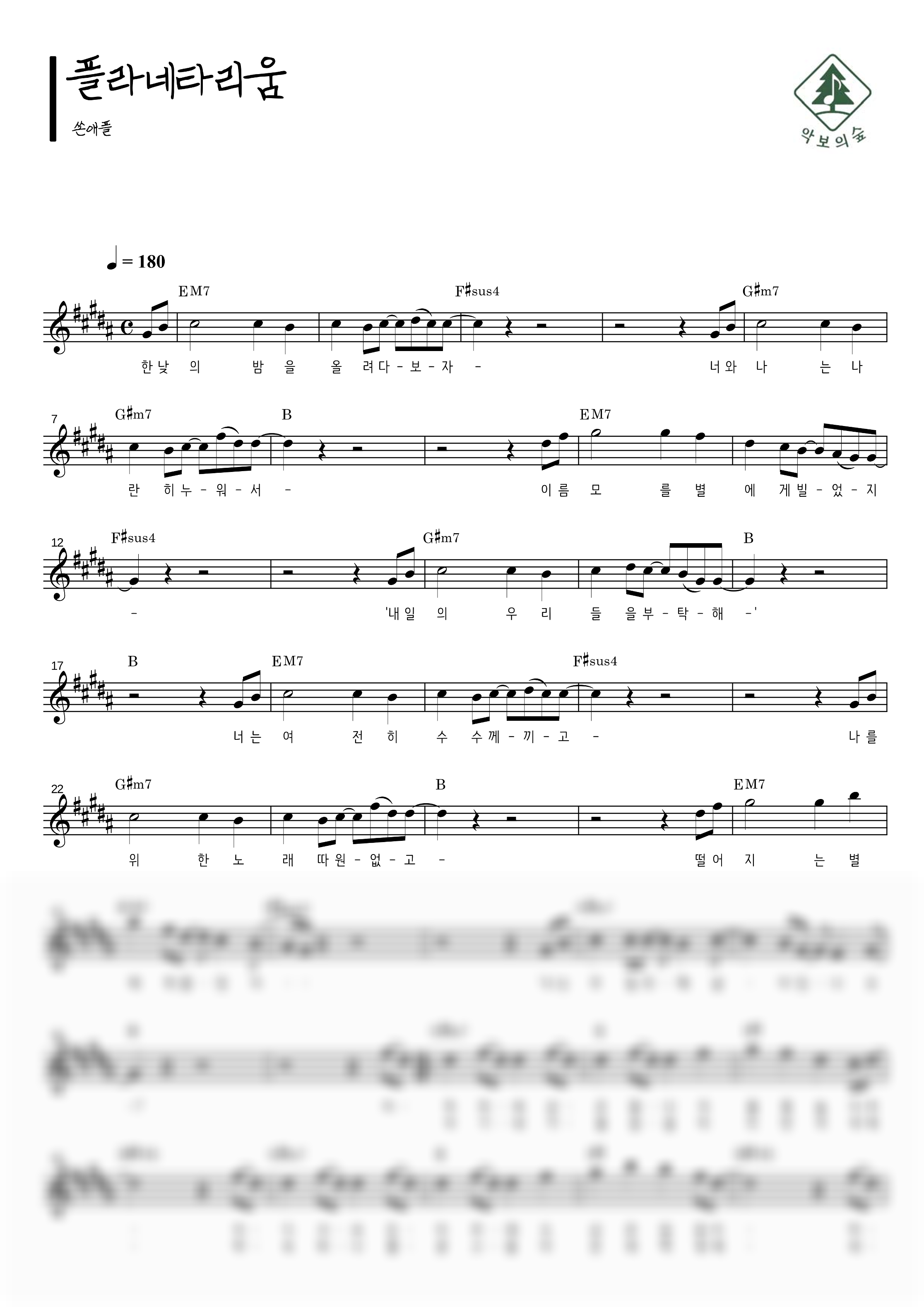 쏜애플 플라네타리움 멜로디 악보 샘플 미리보기 - 디지털 PDF 다운로드