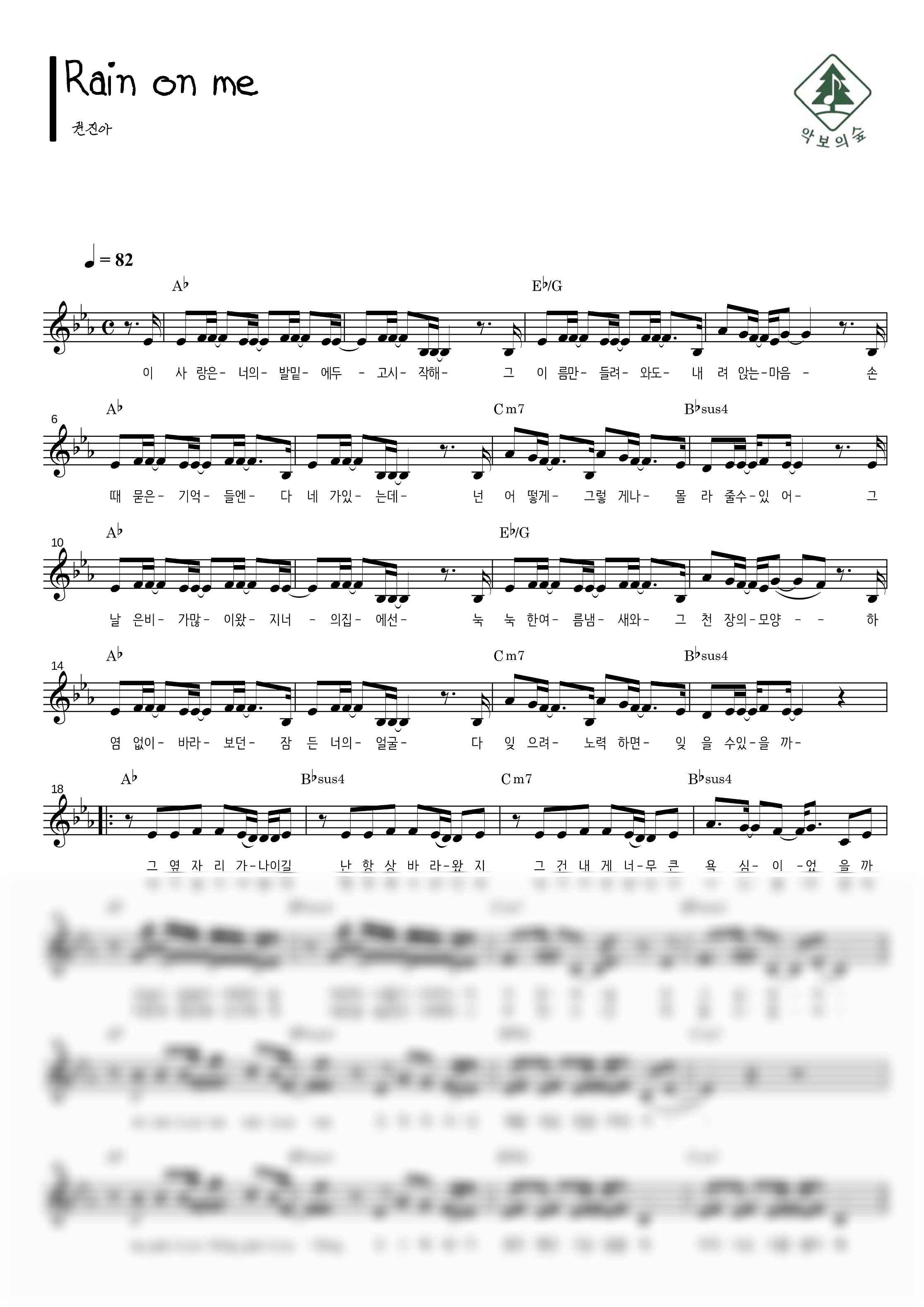 권진아 Rain on me 멜로디 악보 샘플 미리보기 - 디지털 PDF 다운로드