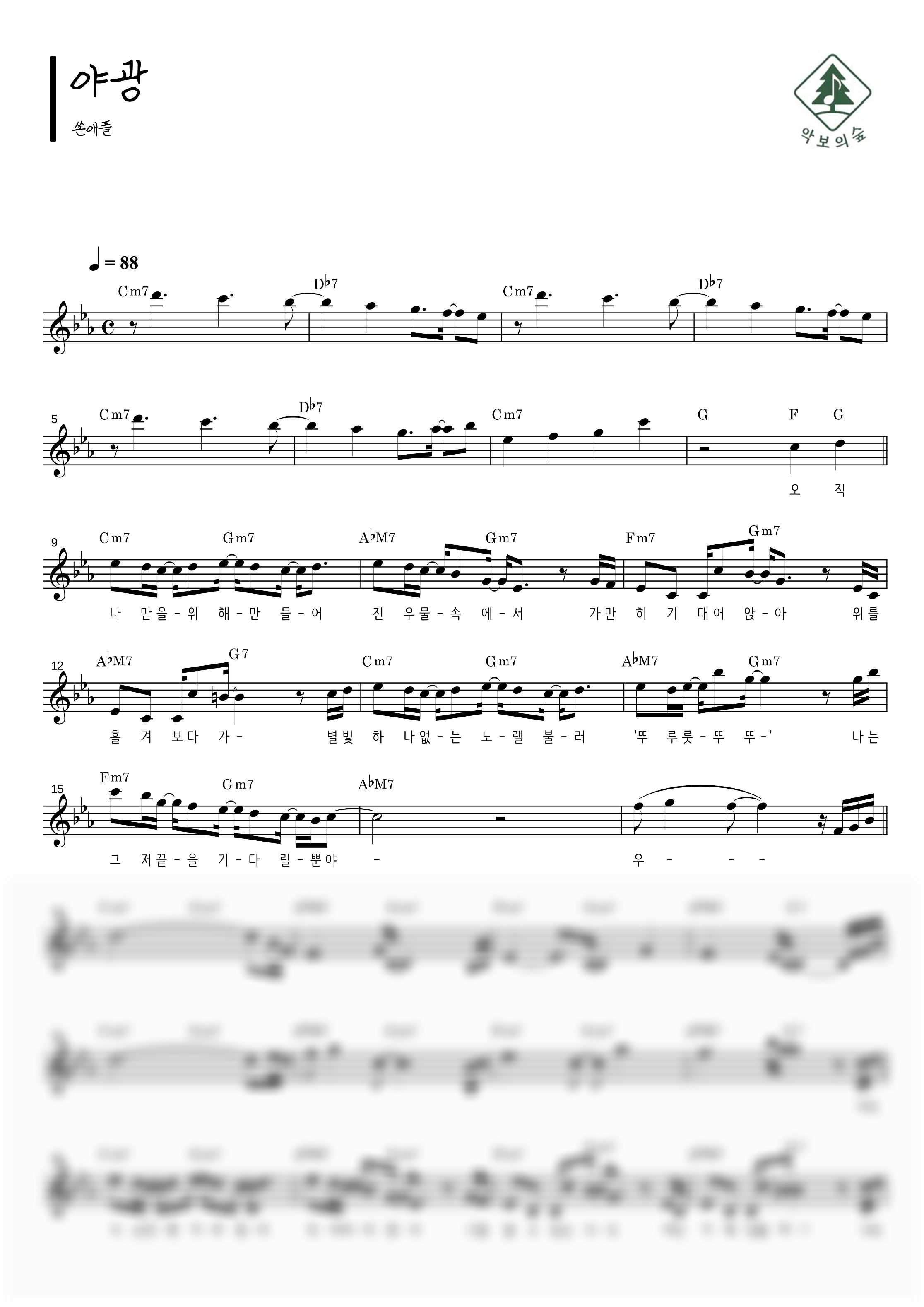 쏜애플 야광 멜로디 악보 샘플 미리보기 - 디지털 PDF 다운로드