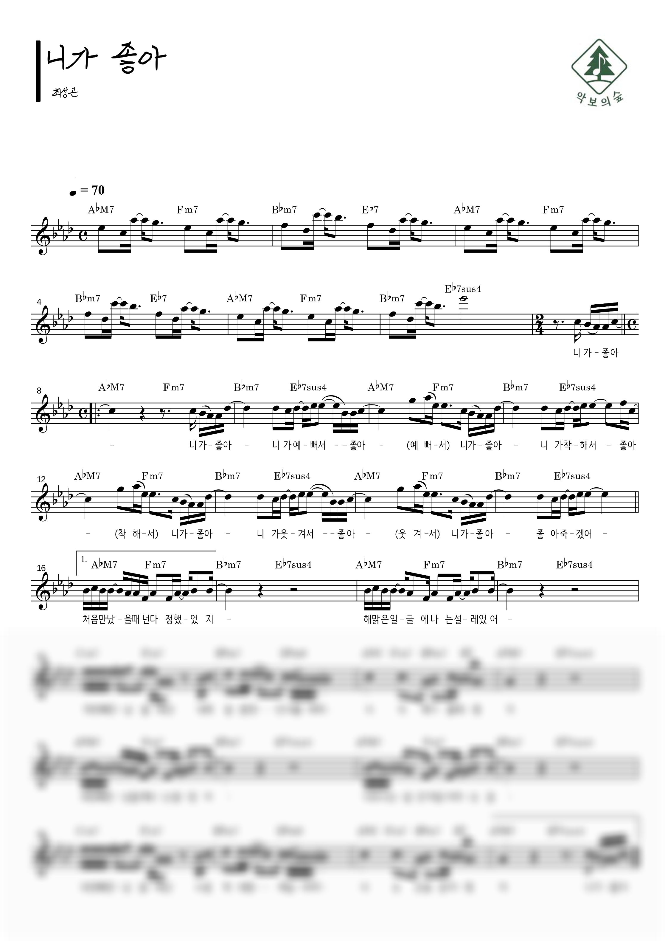 최성곤 니가 좋아 멜로디 악보 샘플 미리보기 - 디지털 PDF 다운로드