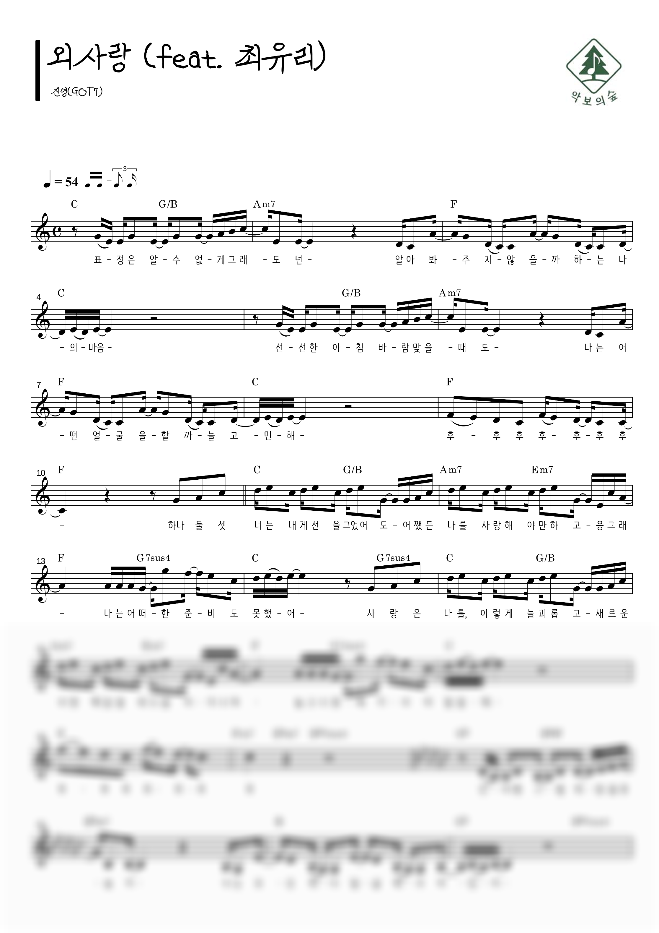 진영(GOT7) 외사랑 (feat. 최유리) 멜로디 악보 샘플 미리보기 - 디지털 PDF 다운로드
