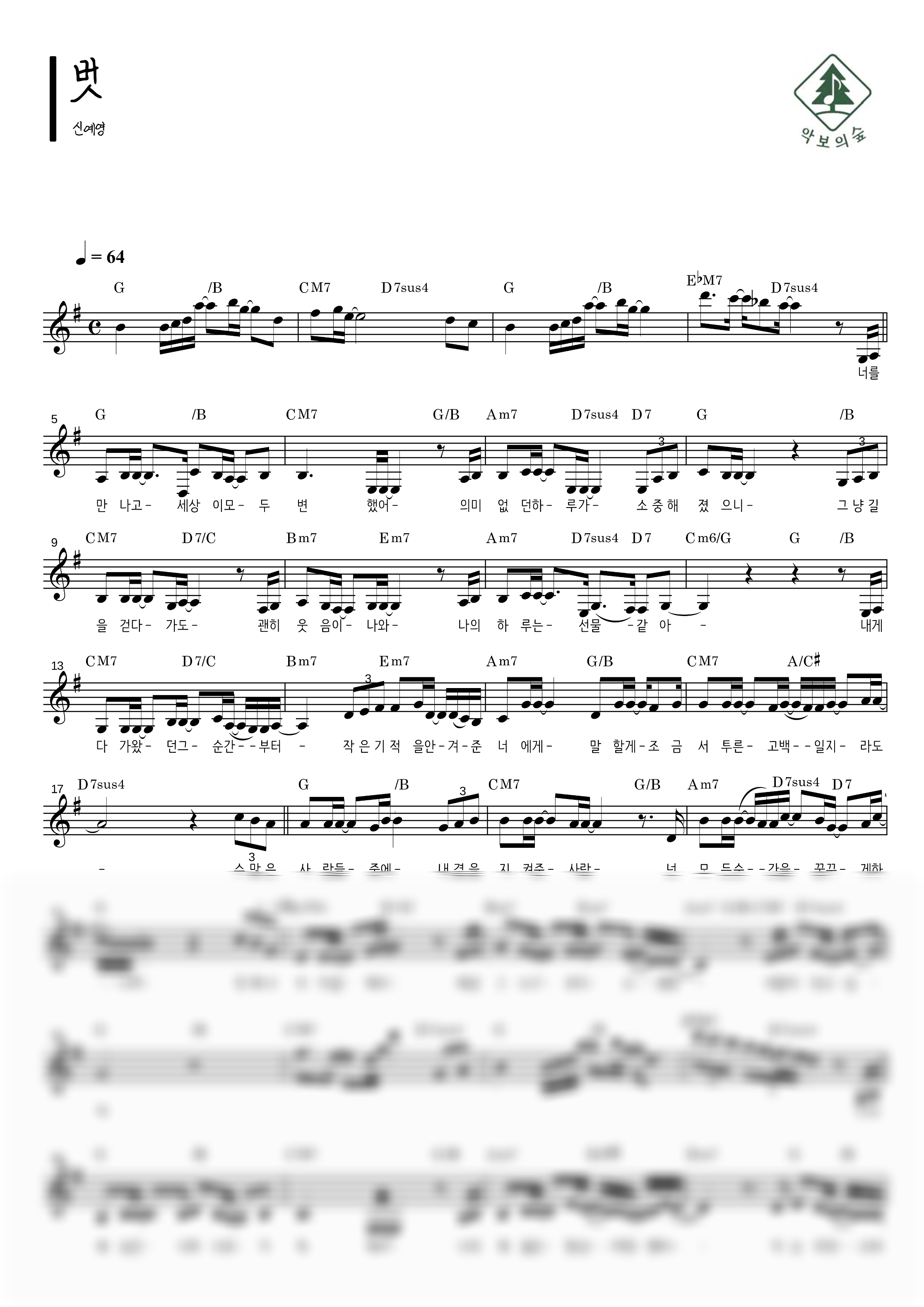 신예영 벗 멜로디 악보 샘플 미리보기 - 디지털 PDF 다운로드