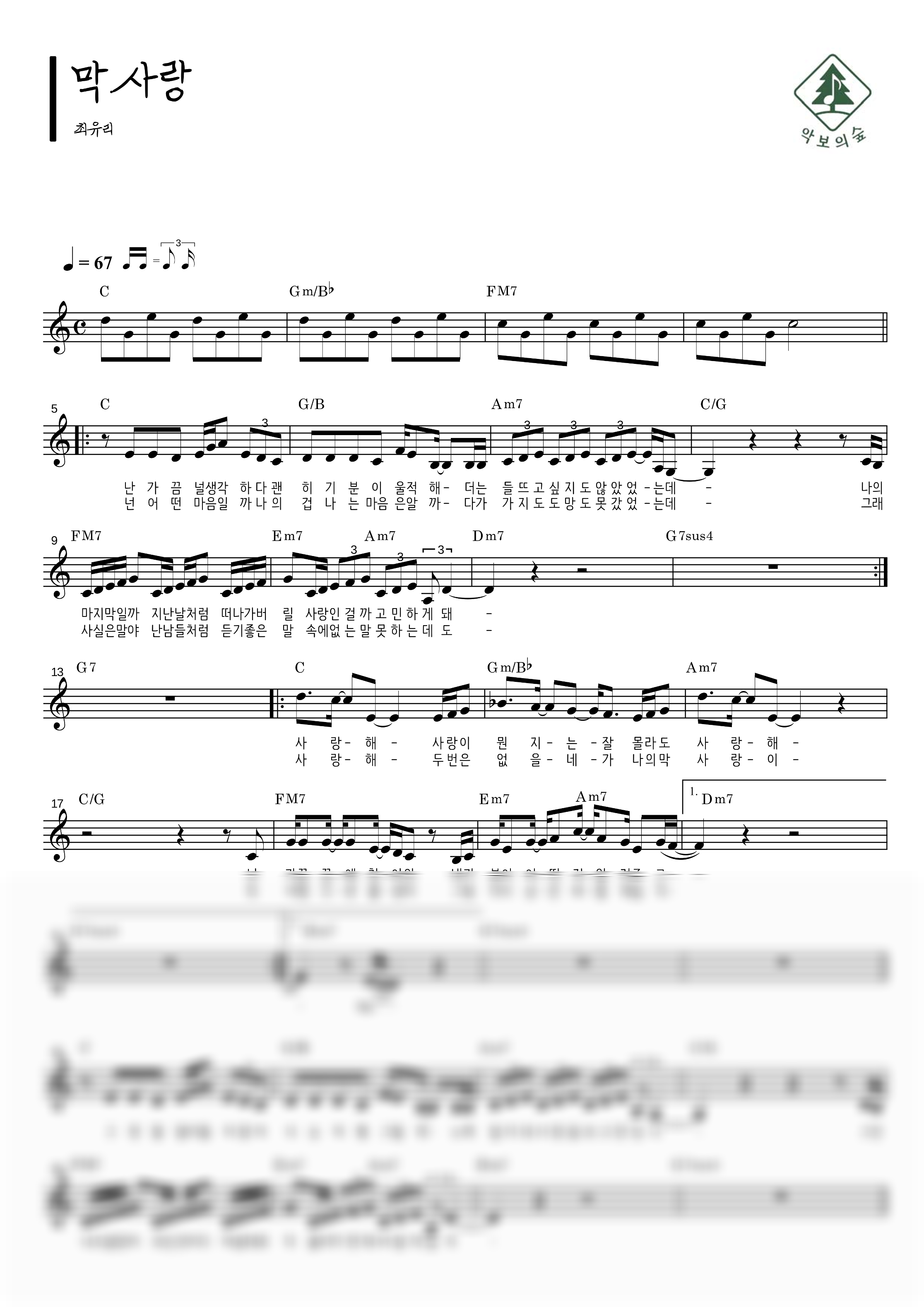 최유리 막사랑 멜로디 악보 샘플 미리보기 - 디지털 PDF 다운로드