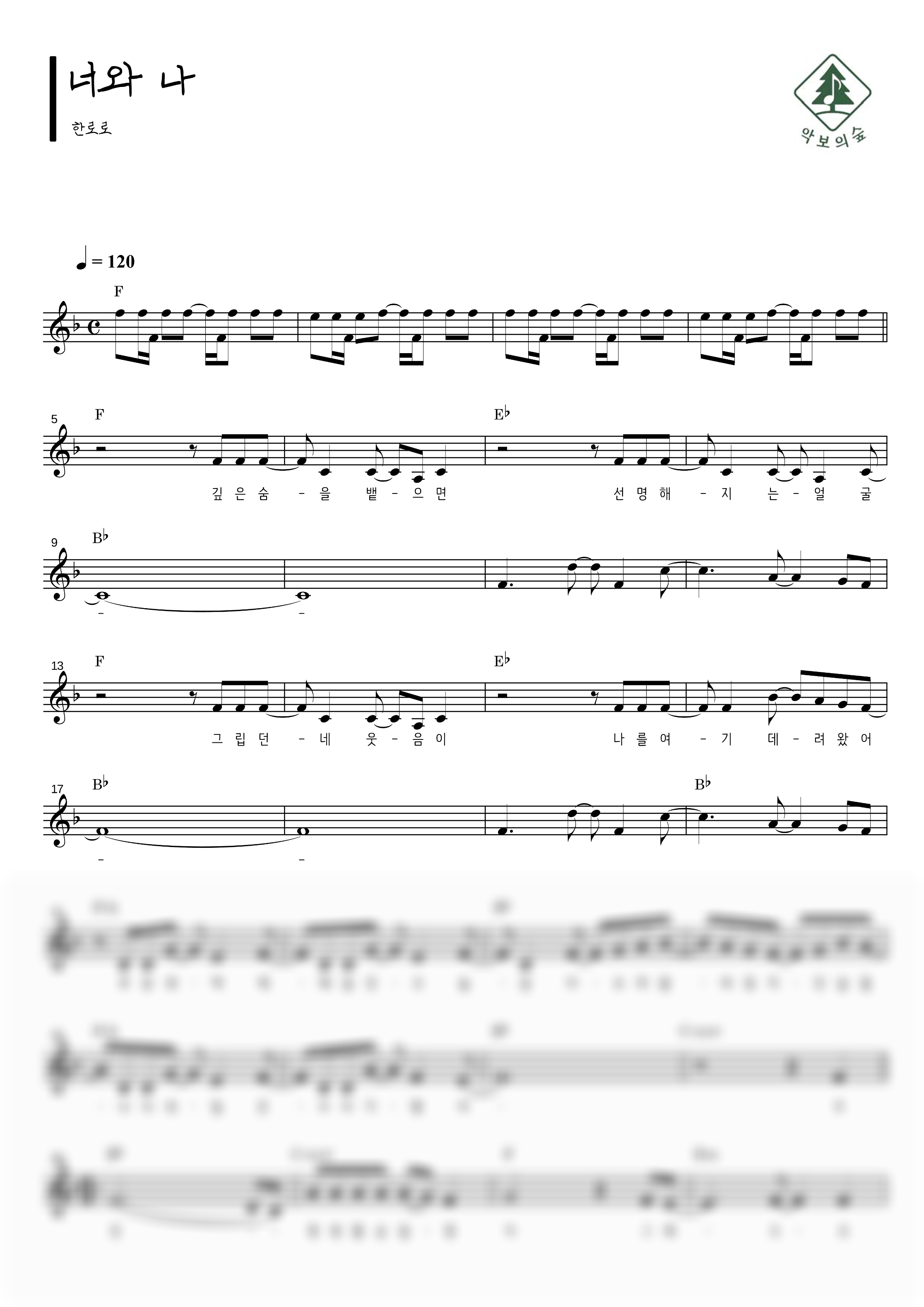 한로로 너와 나 멜로디 악보 샘플 미리보기 - 디지털 PDF 다운로드