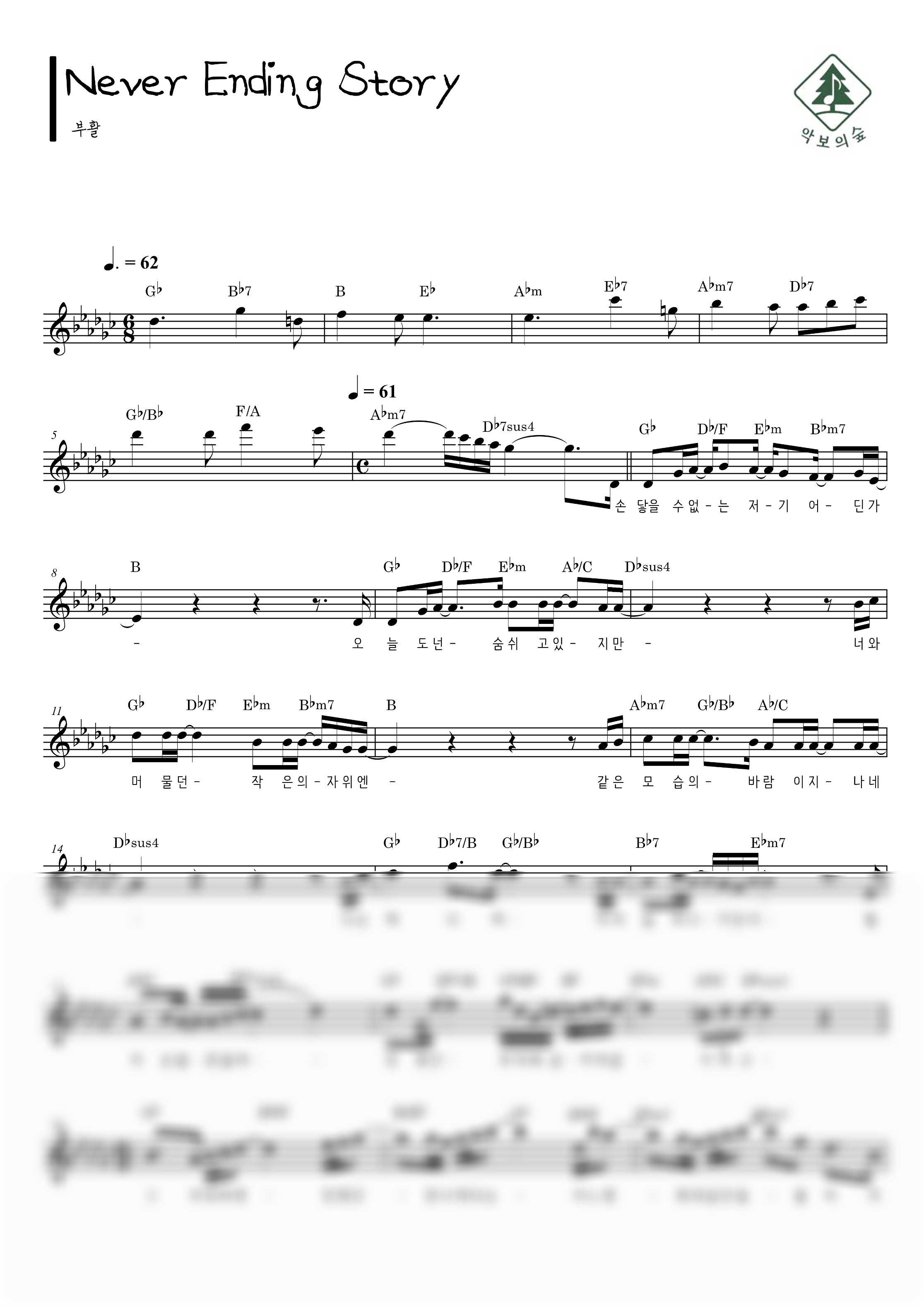 부활 Never Ending Story 멜로디 악보 샘플 미리보기 - 디지털 PDF 다운로드