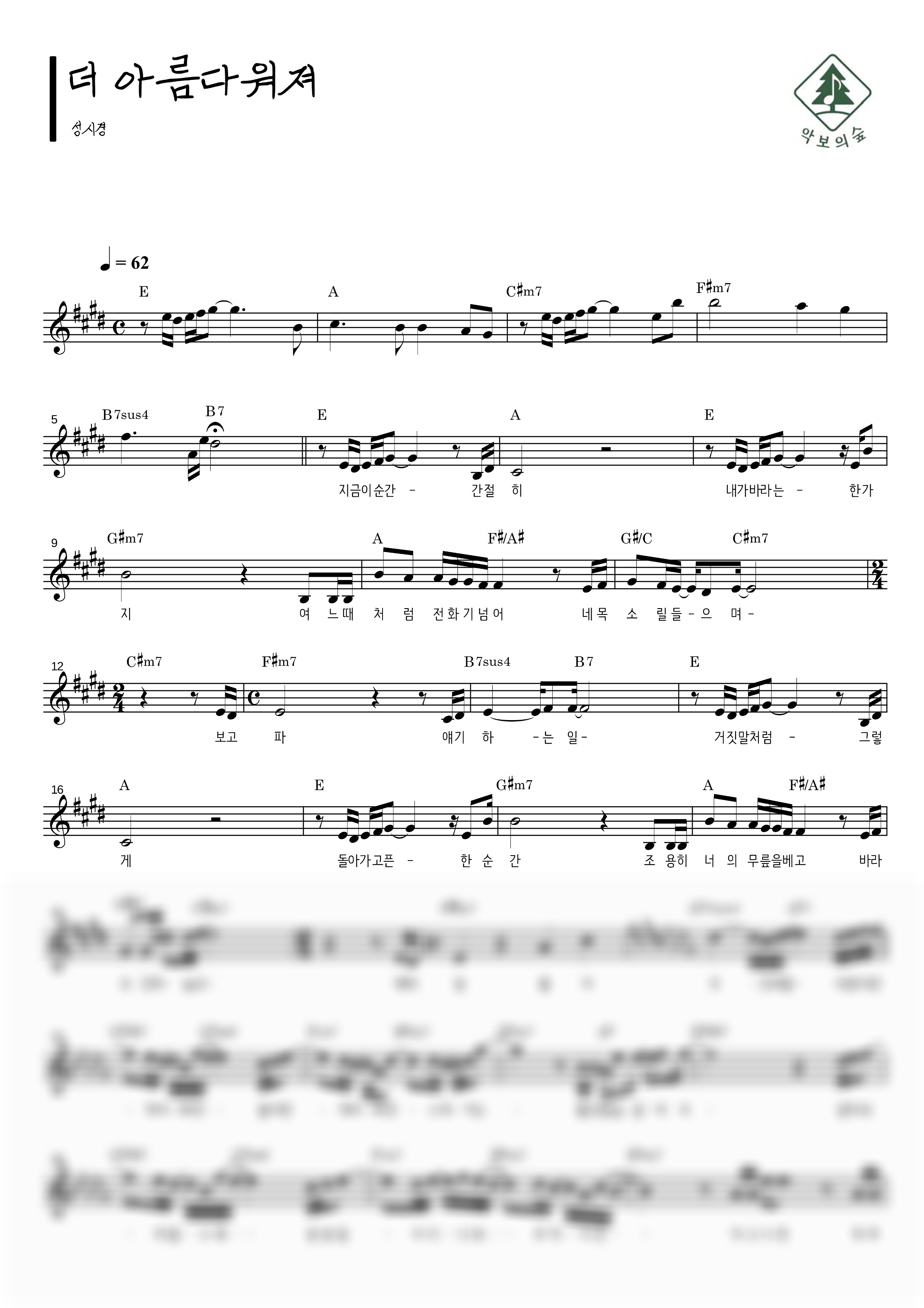성시경 더 아름다워져 멜로디 악보 샘플 미리보기 - 디지털 PDF 다운로드