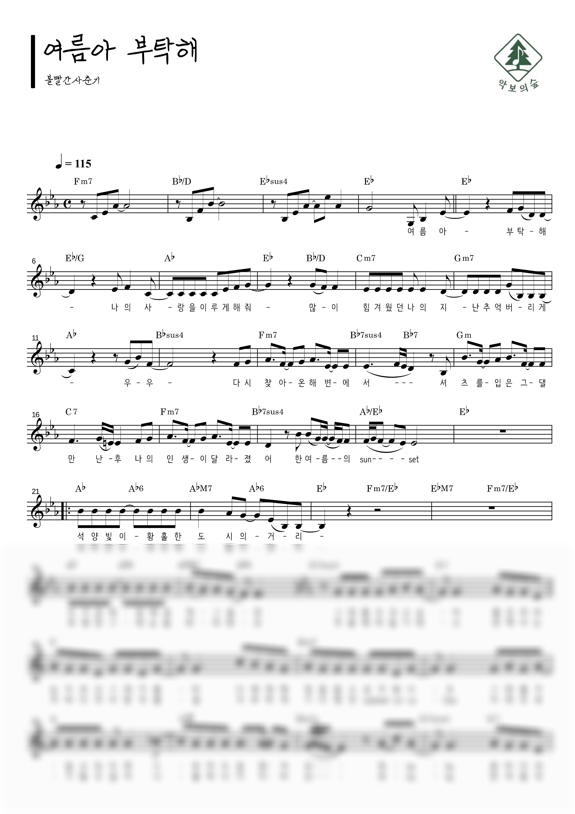 볼빨간사춘기 여름아 부탁해 멜로디 악보 샘플 미리보기 - 디지털 PDF 다운로드