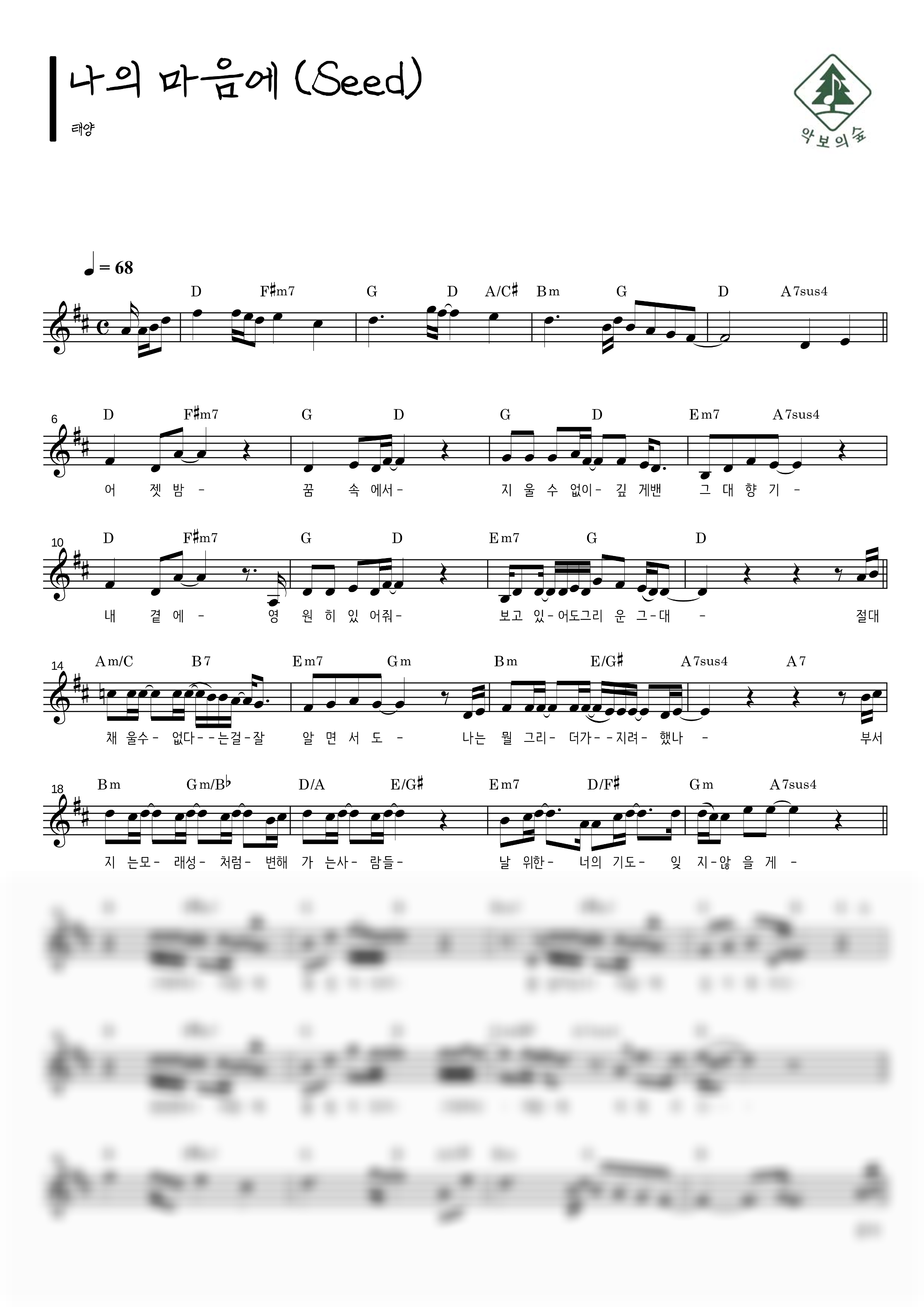 태양 나의 마음에 (Seed) 멜로디 악보 샘플 미리보기 - 디지털 PDF 다운로드