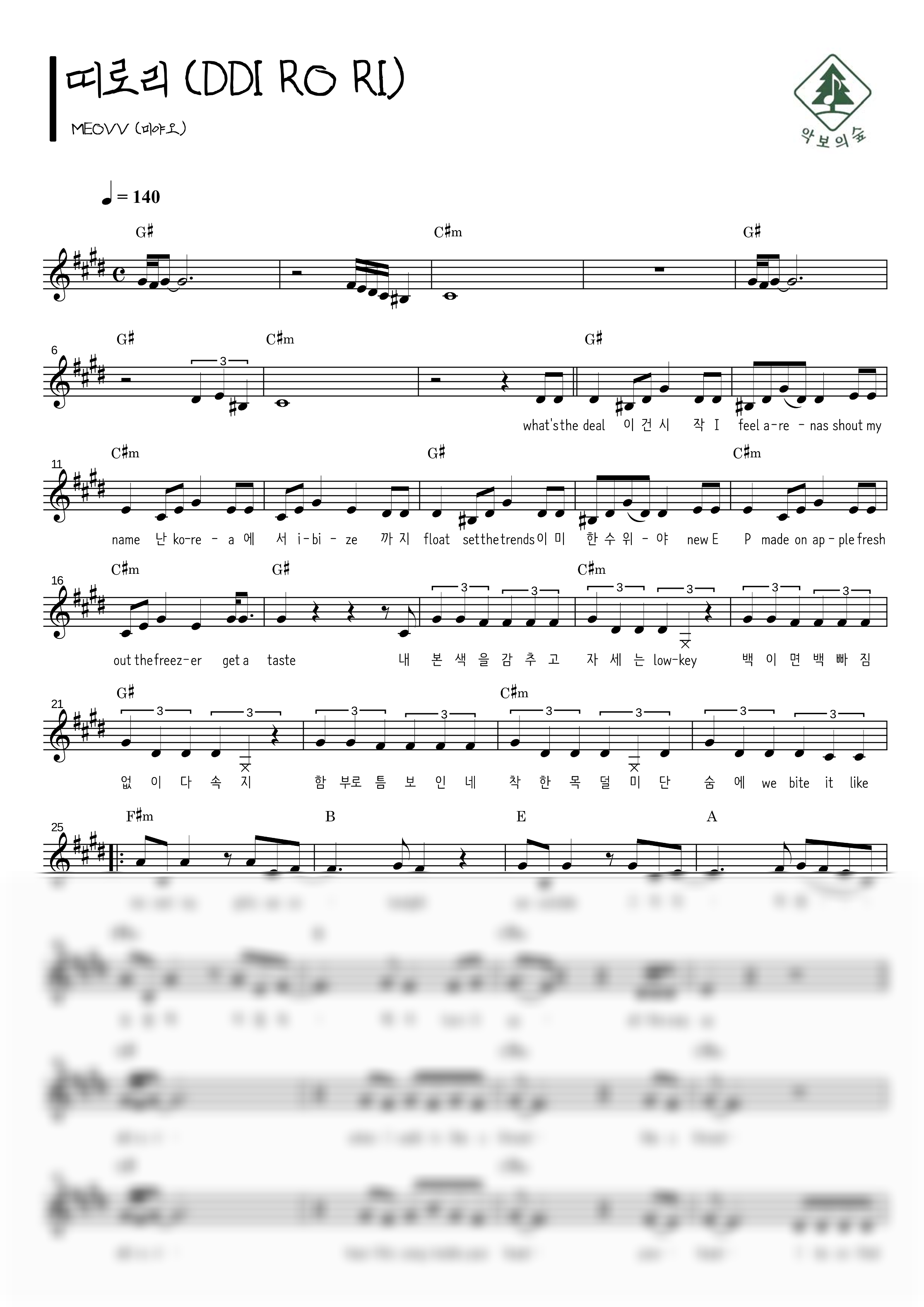 미야오 띠로리 (DDI RO RI) 멜로디 악보 샘플 미리보기 - 디지털 PDF 다운로드